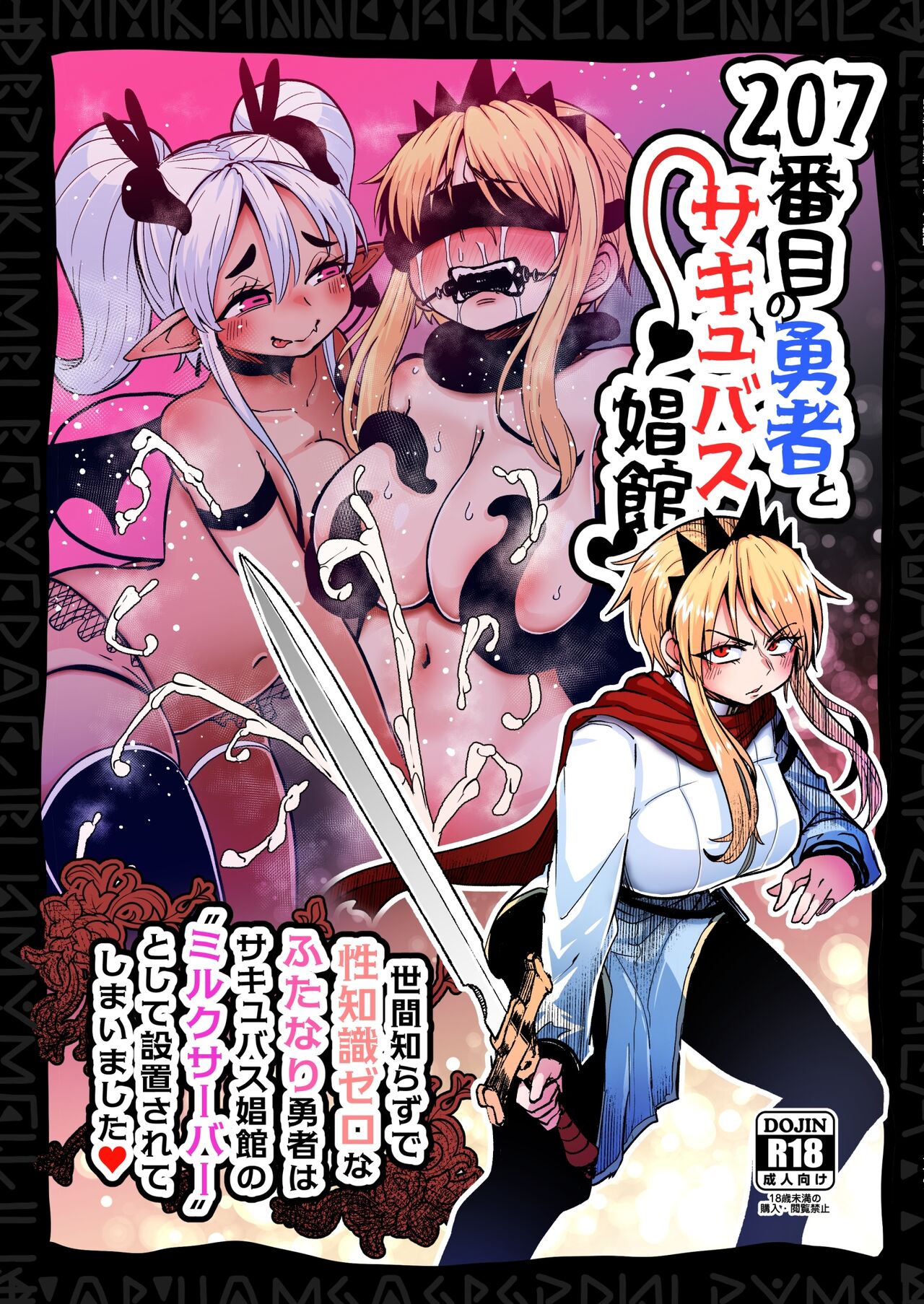 207-banme no Yuusha to Succubus Shoukan | The 207th hero and the Succubus Brothel page 1 full
