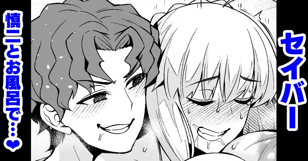 Saber, Shinji to Ofuro de... | 세이버, 신지와 욕실에서…♥ page 1 full