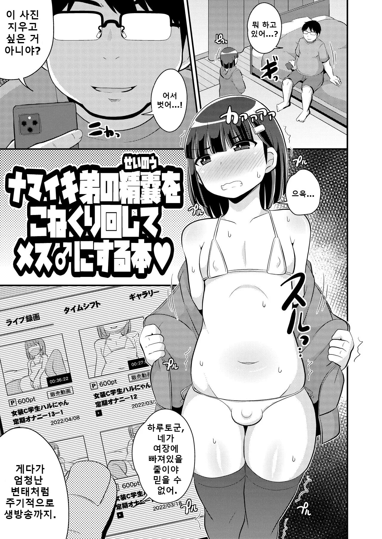Namaiki Otouto no Seinou o Konekurimawashita Mesu ni Suru Hon | 나마이키 남동생의 정낭을 주물러서 암컷♂으로 만드는 책♥ page 2 full
