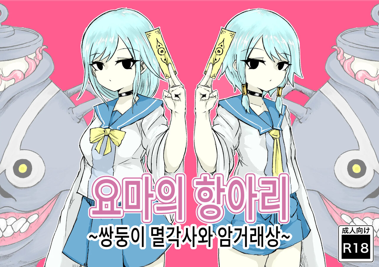 Youma no Tsubo ~Futago Mekkyakushi to Yami Shounin~ | 요마의 항아리~쌍둥이 멸각사와 암거래상~ page 1 full