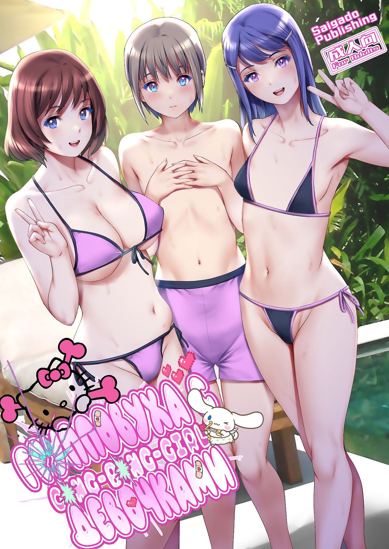 Gang-Bang-GIRLS page 1 full