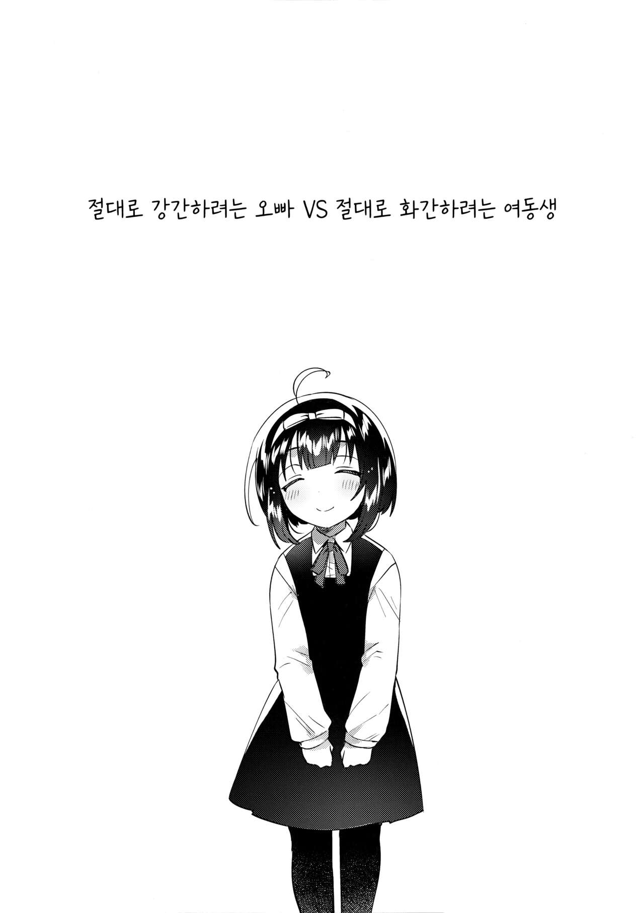 Zettai ni Rape suru Ani VS Zettai ni Love Love ni suru Imouto | 절대로 강간하려는 오빠 VS 절대로 화간하려는 여동생 page 4 full