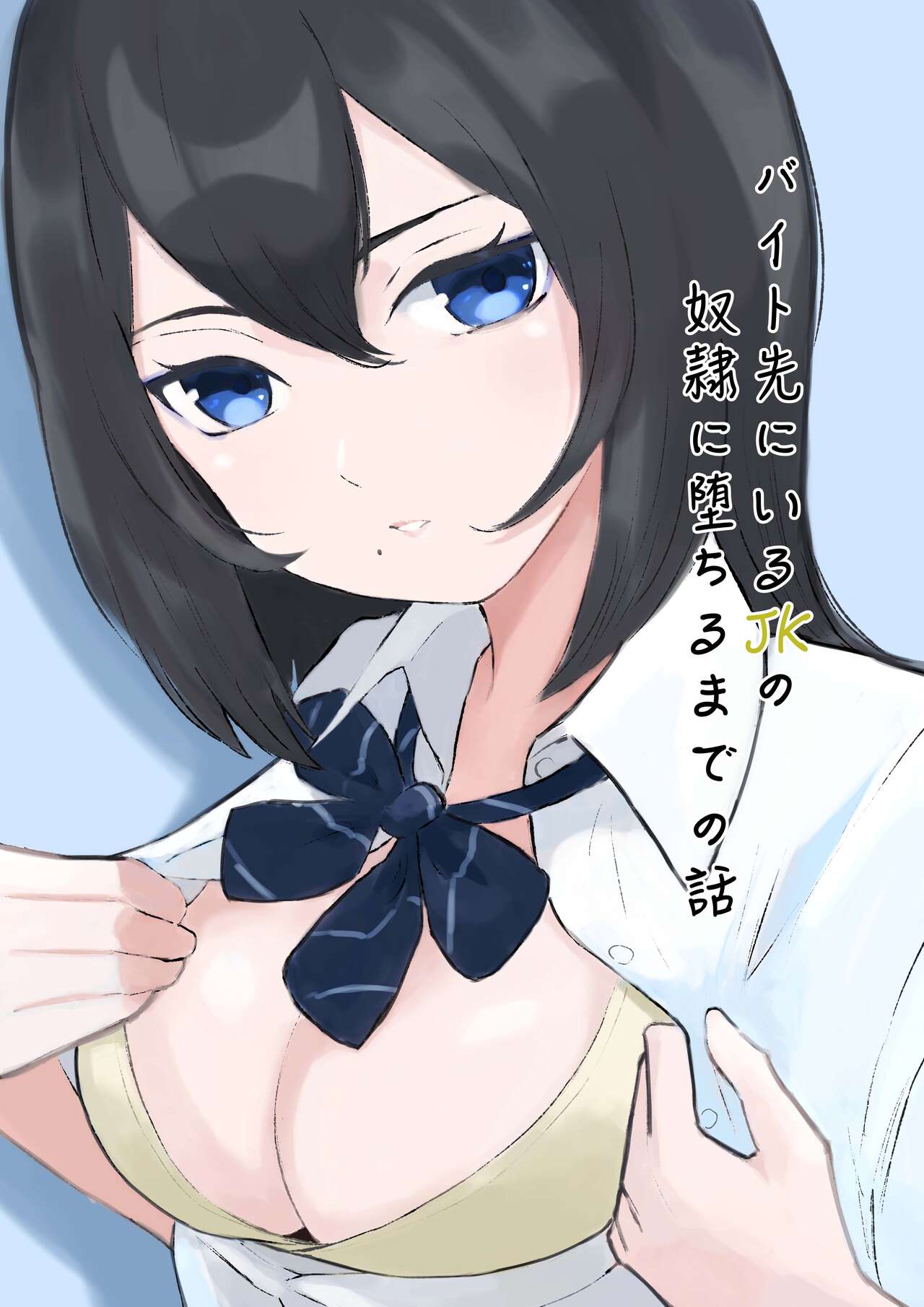 Baito-saki ni Iru JK no Dorei ni Ochiru made no Hanashi | How I Became the Slave of a Highschool Girl from my Part-Time Job page 1 full