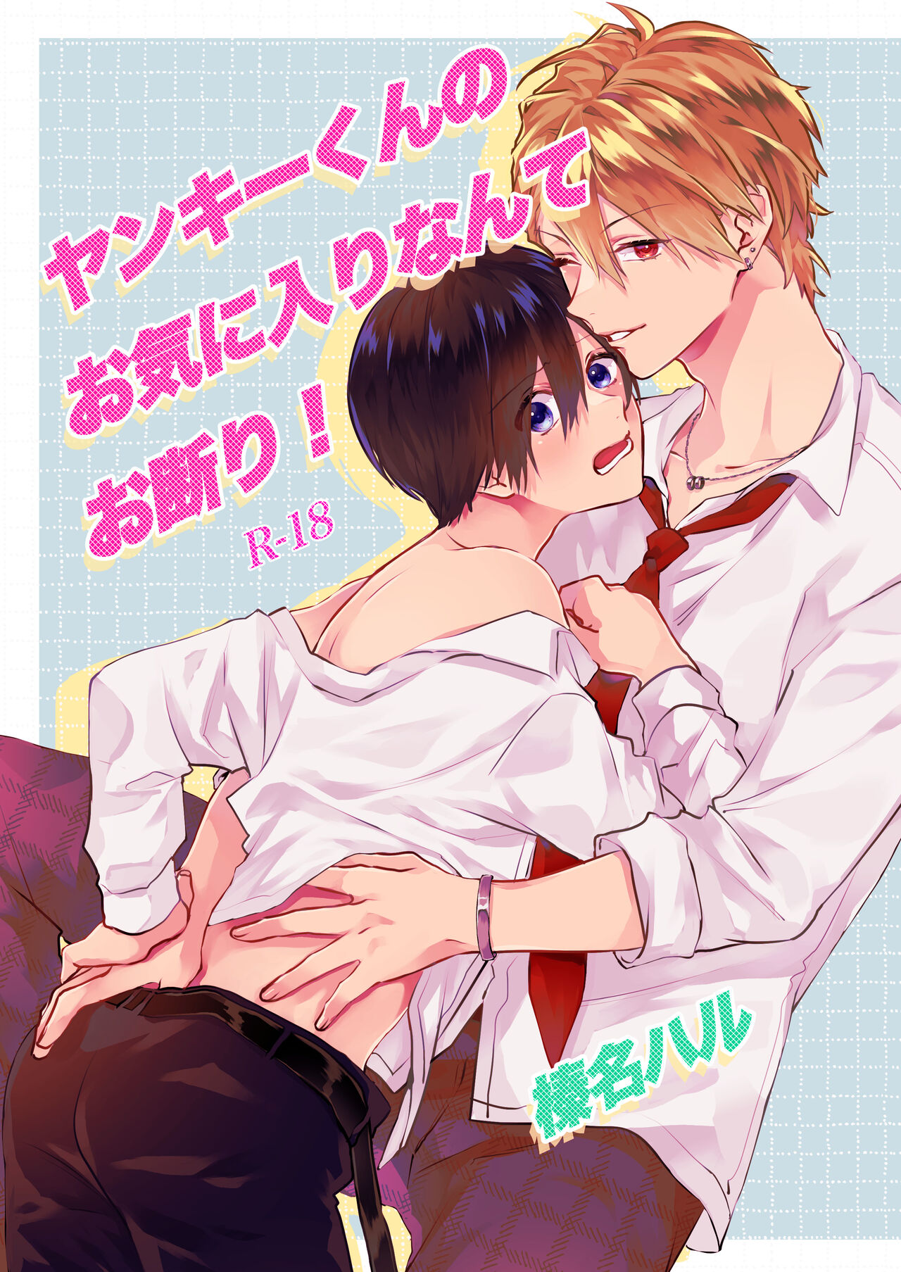 ヤンキーくんのお気に入りなんてお断り! page 1 full