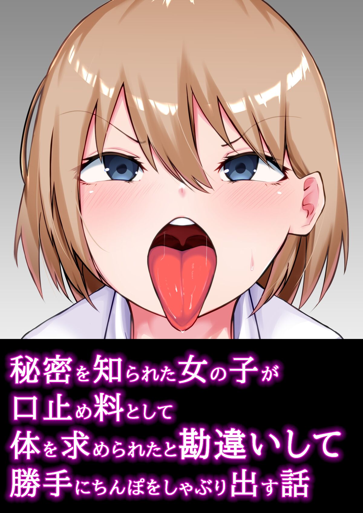 秘密を知られた女の子が口止め料として体を求められたと勘違いして勝手にちんぽをしゃぶり出す話 page 1 full