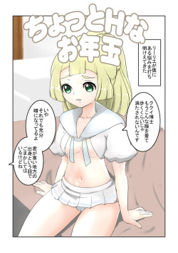 lillie no Chotto H na Otoshidama