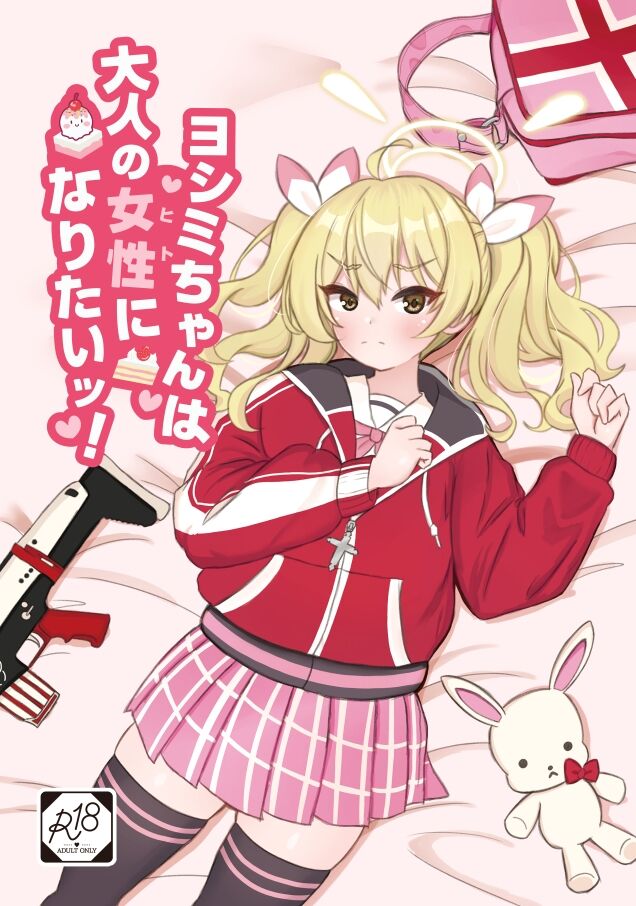 Yoshimi-chan wa Otona no Hito ni Naritai! page 1 full