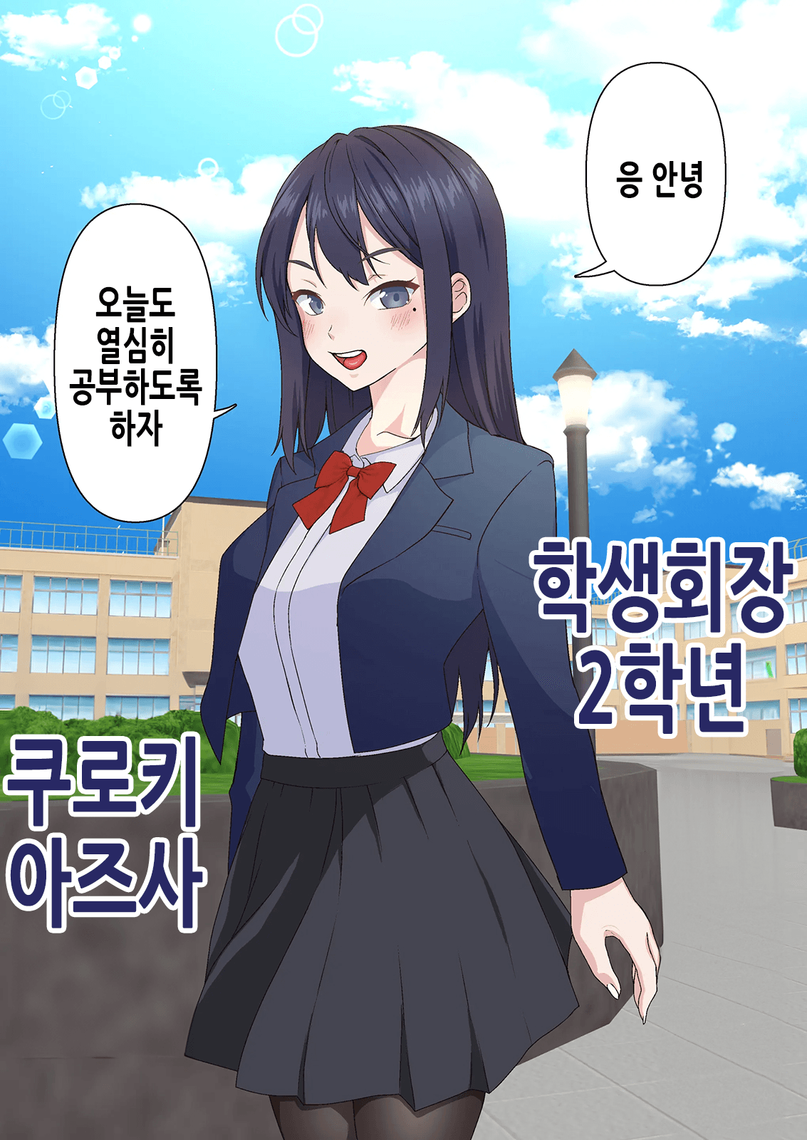 Saimin Charao Otoko netorare Setokai1 | 최면 양아치남과 네토라레 학생회 page 6 full