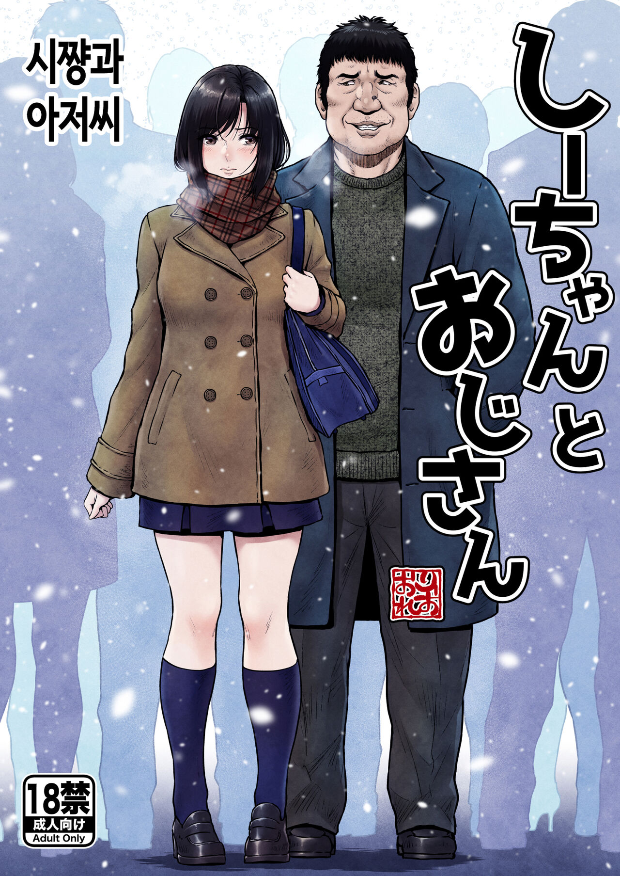 Shii-chan to Oji-san |  시쨩과 아저씨 page 1 full