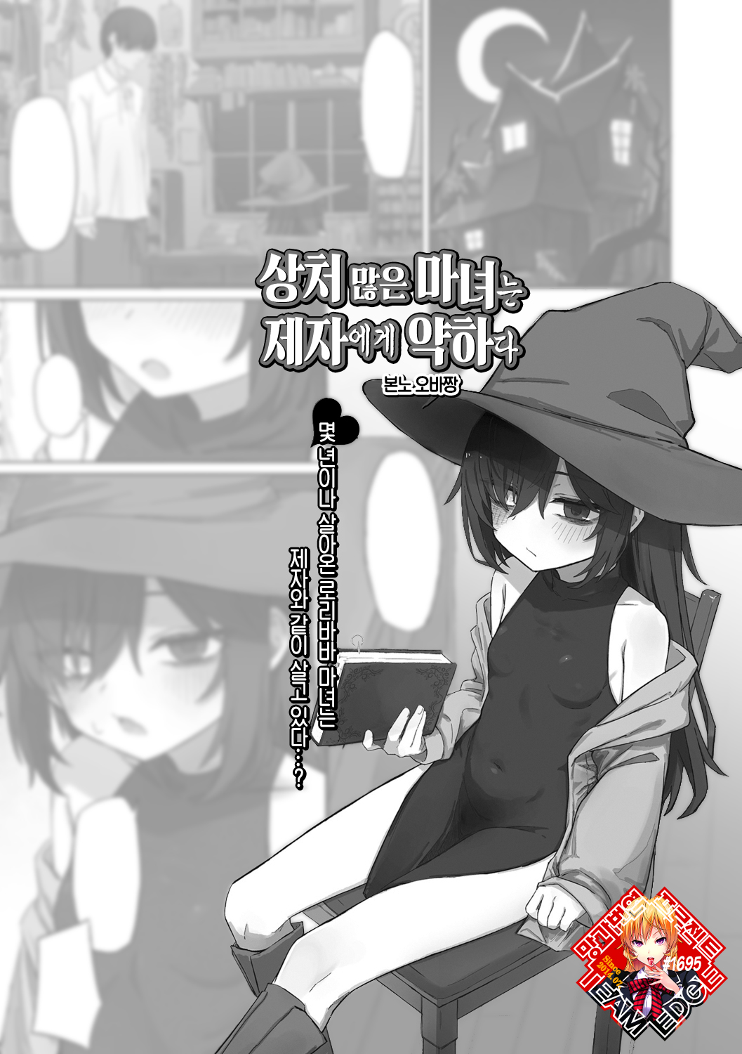 Kizumono Majo wa Deshi ni Amai | 상처 많은 마녀는 제자에게 약하다 page 1 full