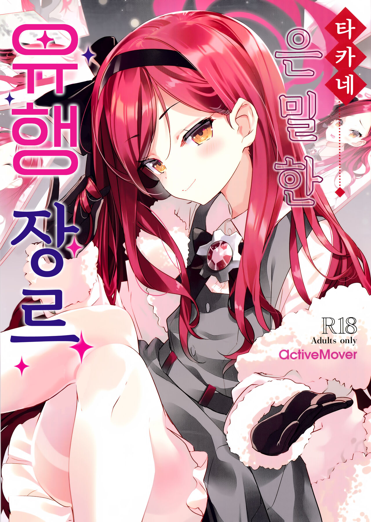 Takane Naisho no Ryuukou Genre｜타카네 은밀한 유행장르 page 1 full