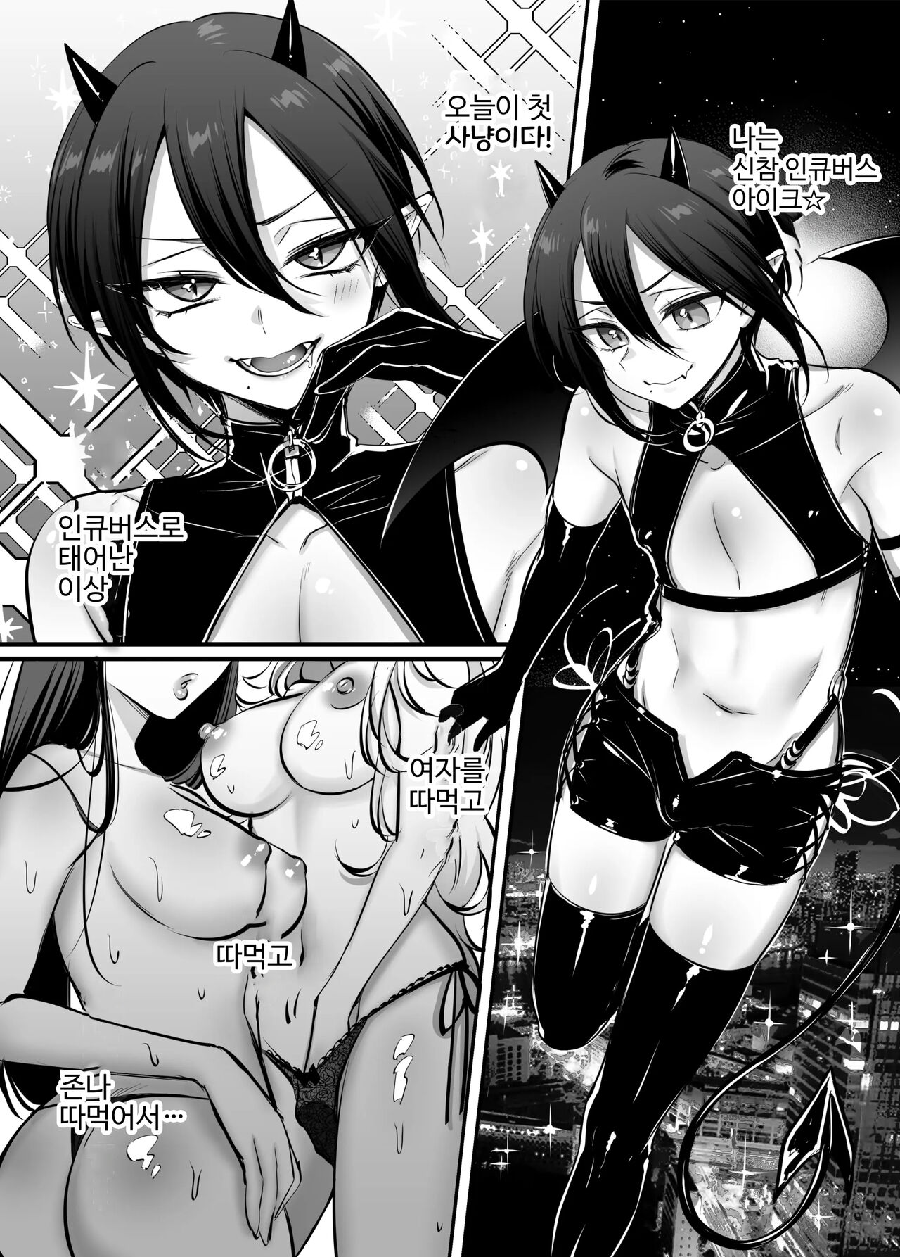 Incubus-Kun♂ Succubus Ochi♀!? | 인큐버스 군♂ 서큐버스 타락♀!? page 4 full