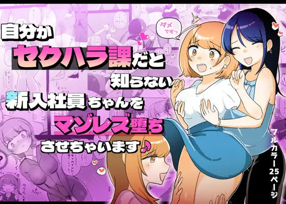 The Sexual Harassment Division's Ignorant New Recruit Undergoes Masochist Lesbian Corruption page 1 full