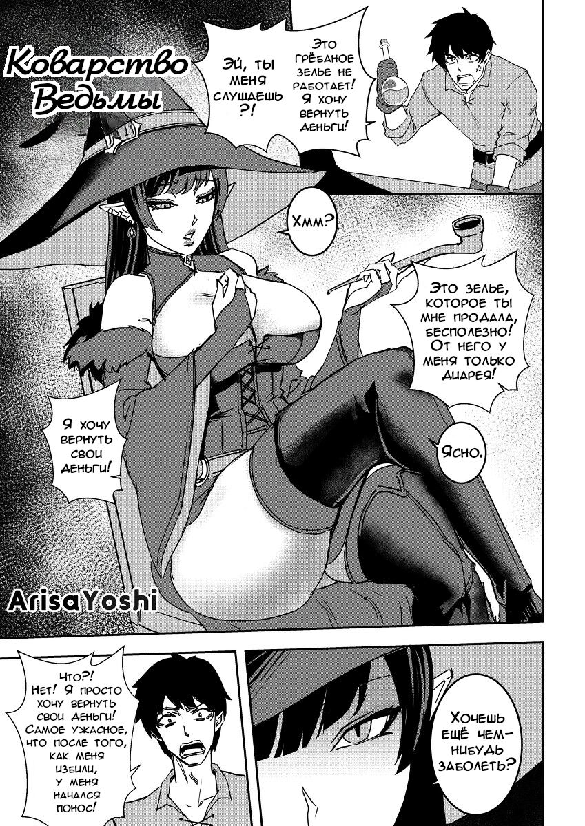 The Witch's Folly 1 | Коварство Ведьмы 1 page 2 full