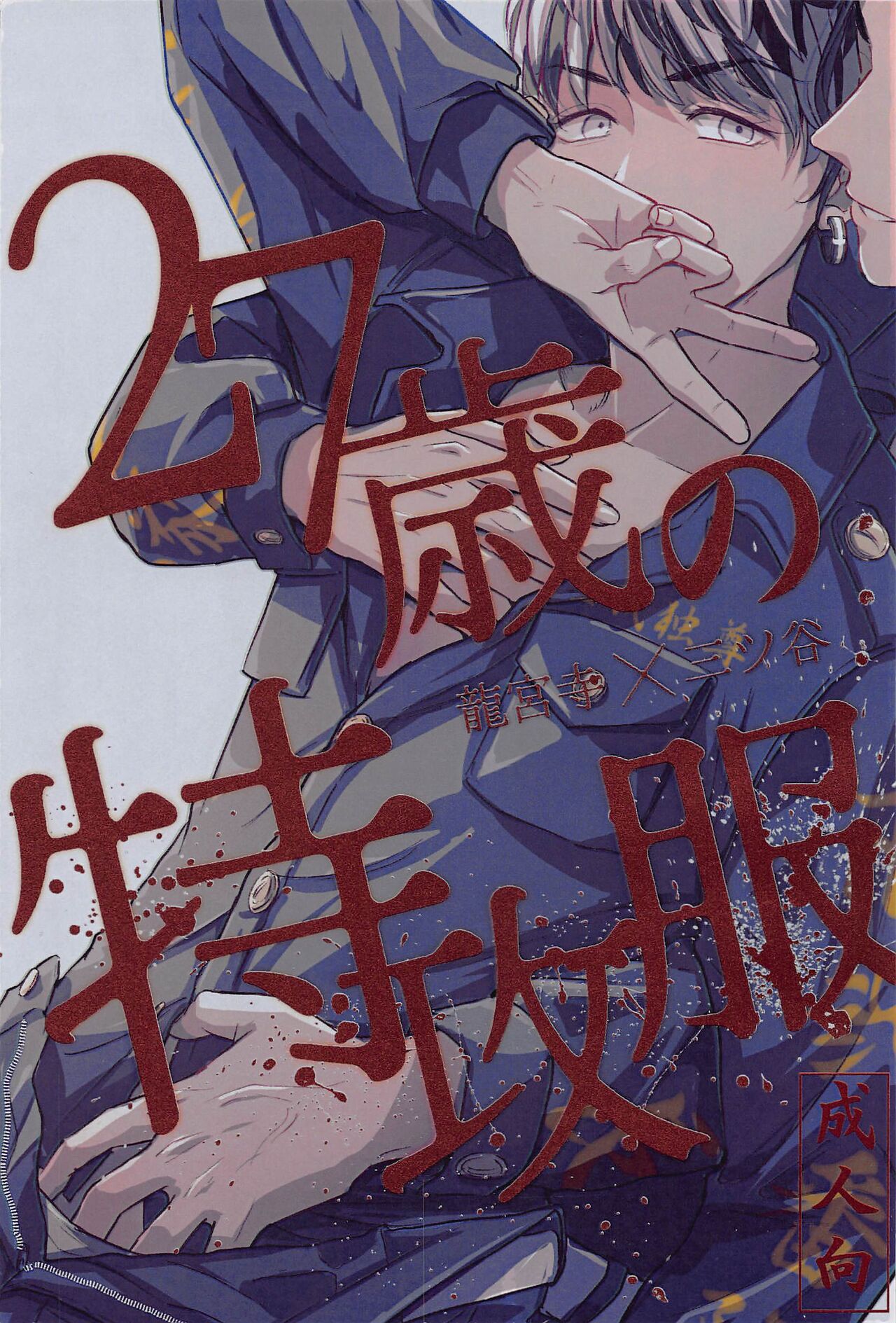27-sai no Tokkoufuku page 1 full