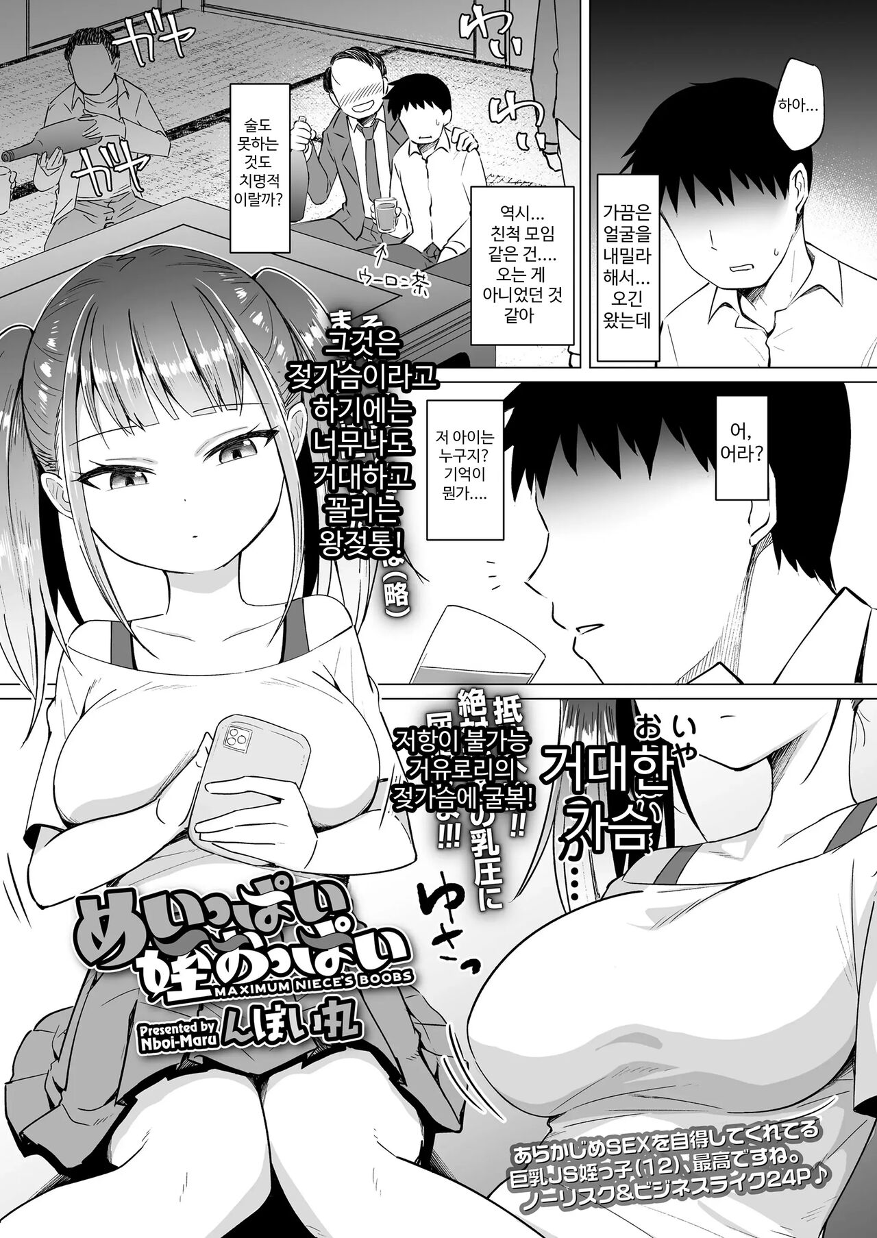 Meippai Mei Oppai - MAXIMUM NIECE'S BOOBS | 눈이 가는 거유조카 page 1 full