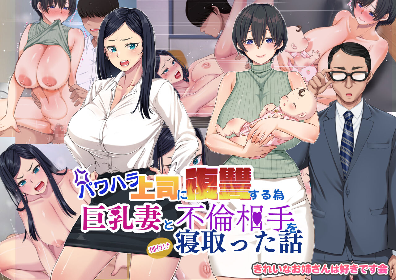 パワハラ上司に復讐する為巨乳妻と不倫相手を寝取った話 page 1 full