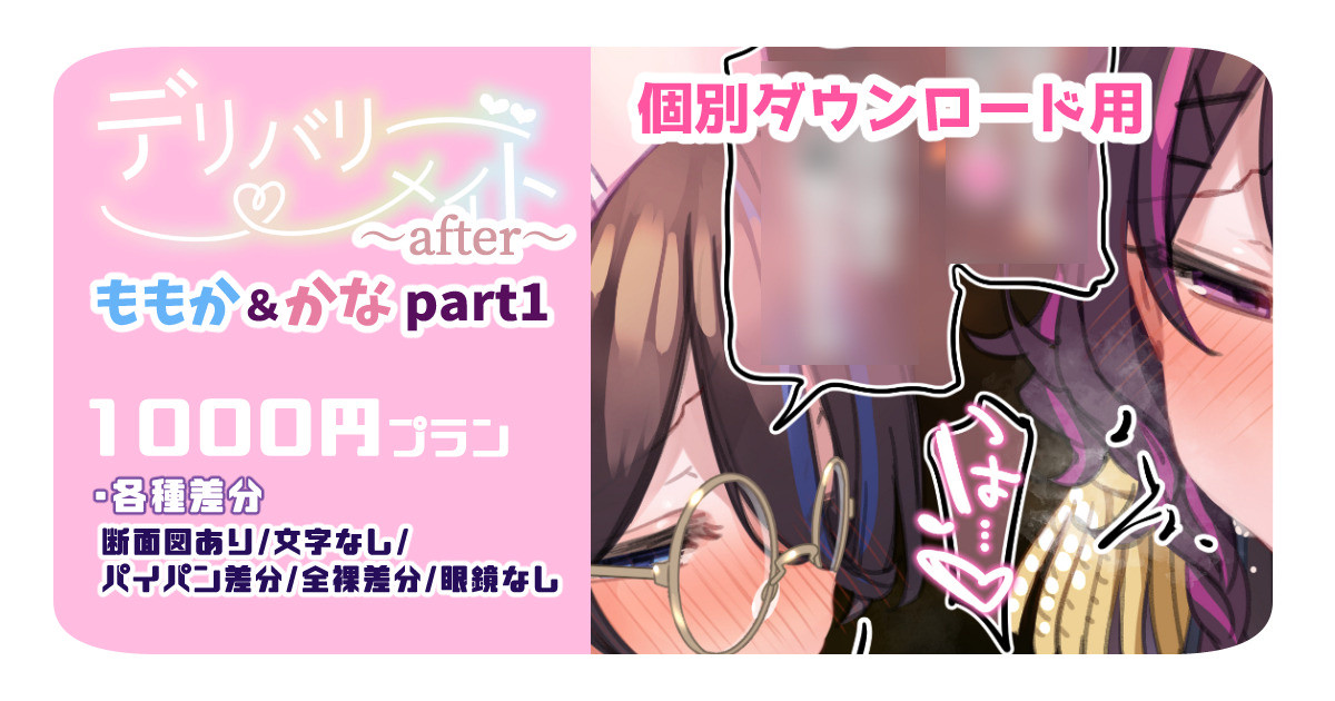 デリバリーメイト～アフター～ ももか＆かなPart1 page 1 full