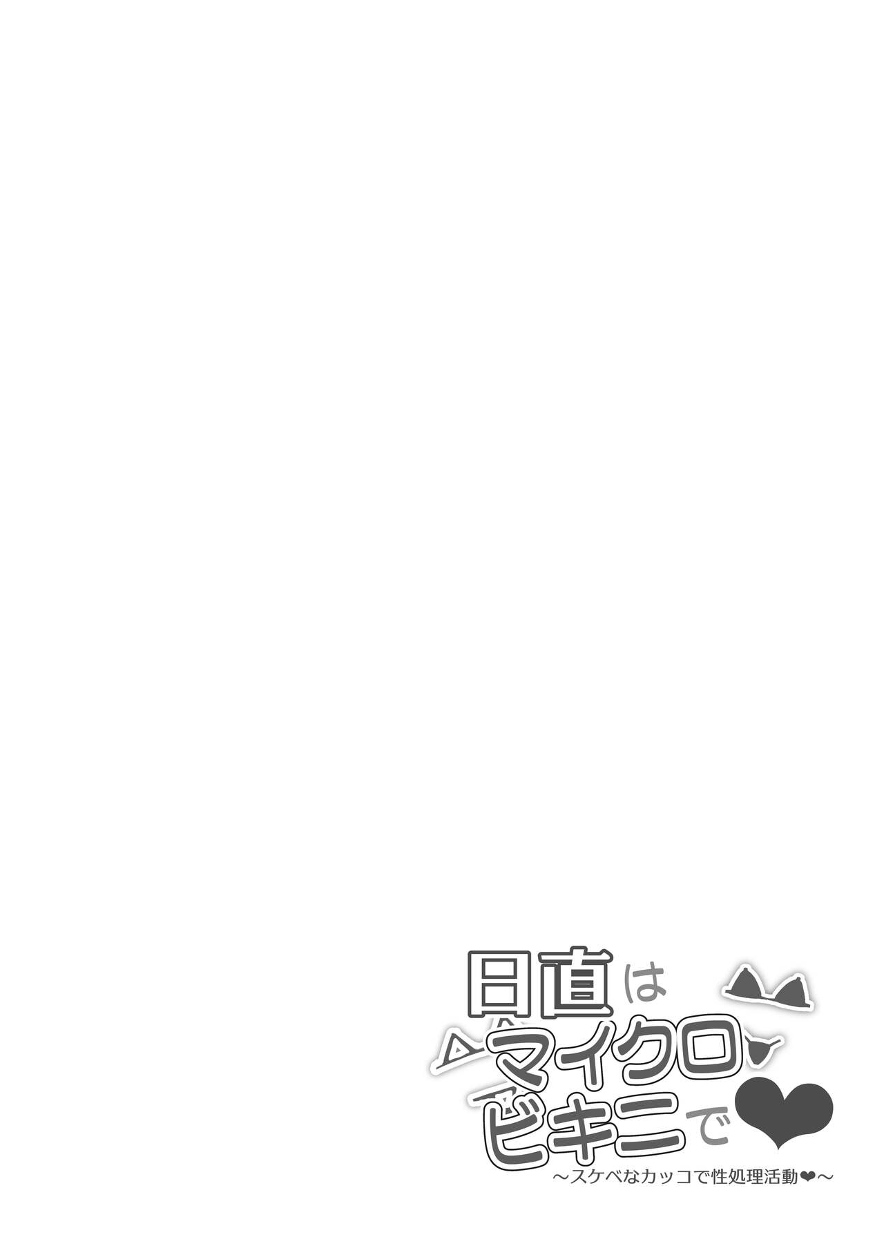 Nicchoku wa Micro Bikini de ~Sukebe na Kakko de Seishori Katsudou~｜당번은 마이크로 비키니로 ~변태같은 차림으로 성처리활동♥~ page 3 full