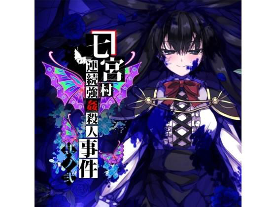 七宮村連続強●殺●事件 其ノ弐 page 1 full