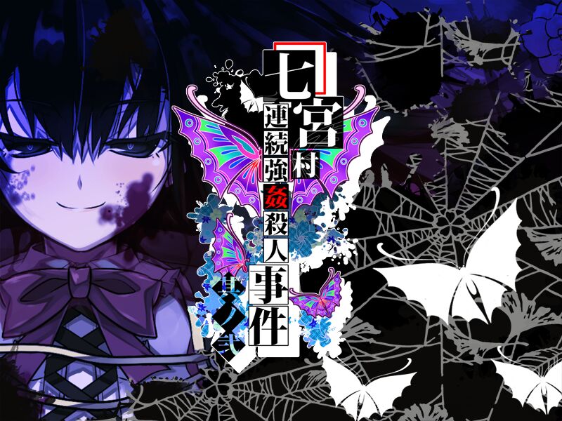 七宮村連続強●殺●事件 其ノ弐 page 2 full