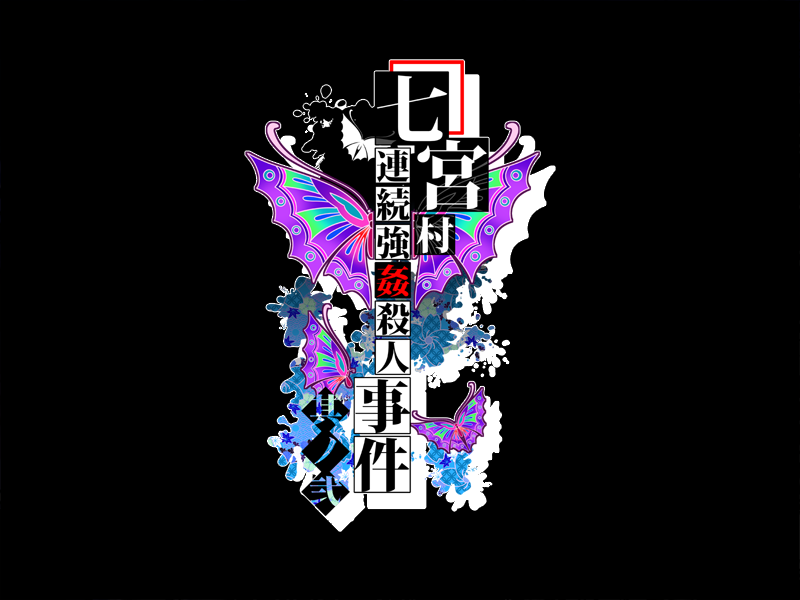 七宮村連続強●殺●事件 其ノ弐 page 3 full