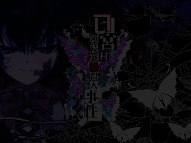 七宮村連続強●殺●事件 其ノ弐 page 4 full