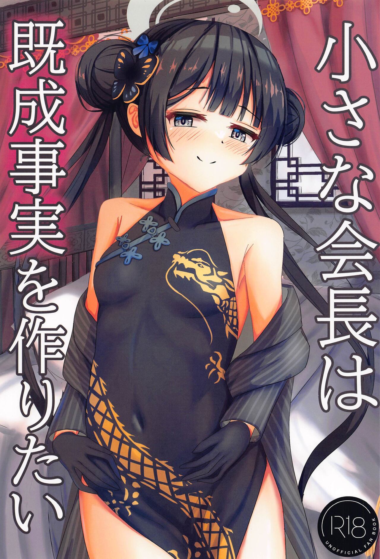 Chiisana Kaichou wa Kisei Jijitsu o Tsukuritai page 1 full