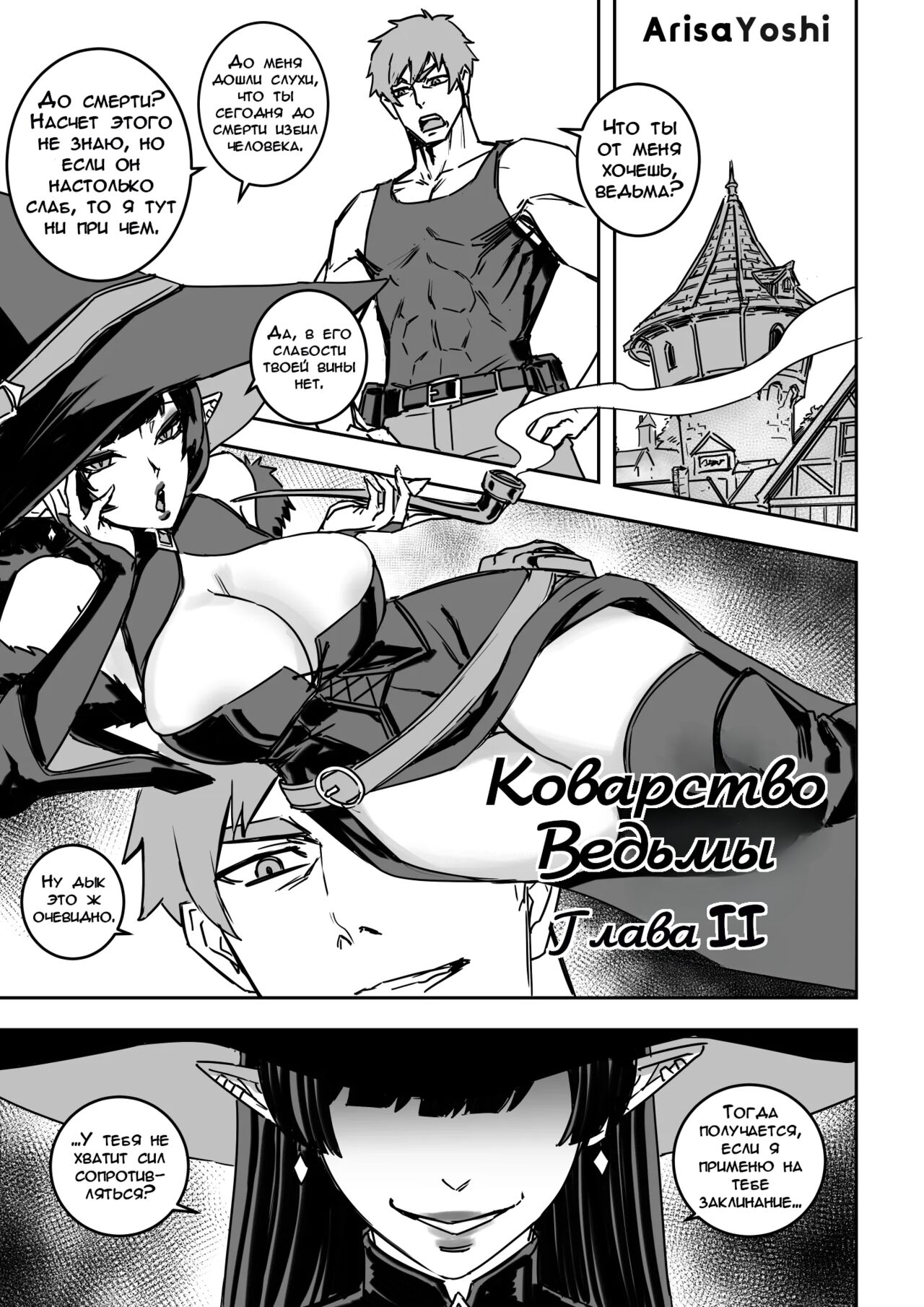 The Witch's Folly 2 | Коварство Ведьмы 2 page 2 full