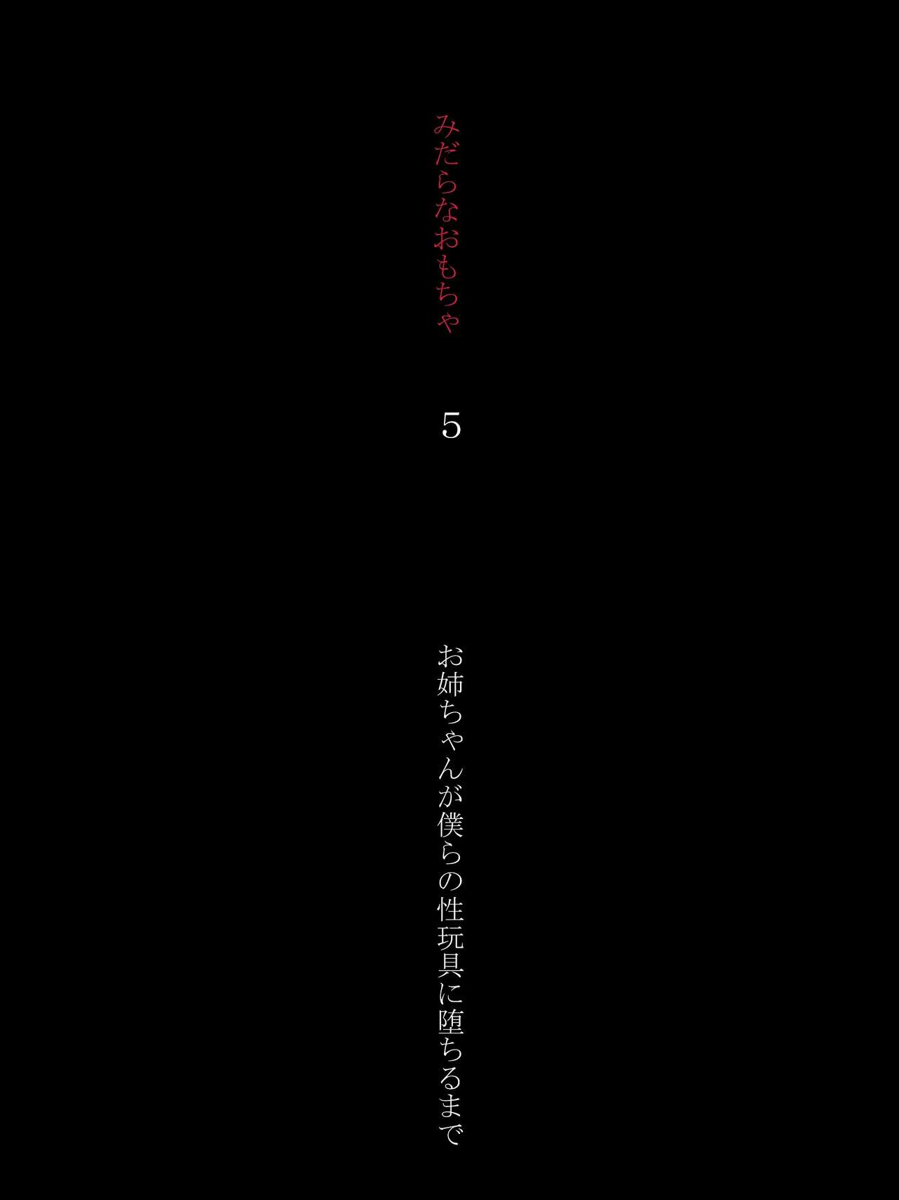 Midara na Omocha 5 ~Onee-chan ga Bokura no Seigangu ni Ochiru made~ page 1 full