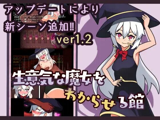 生意気な魔女をわからせる館 page 1 full