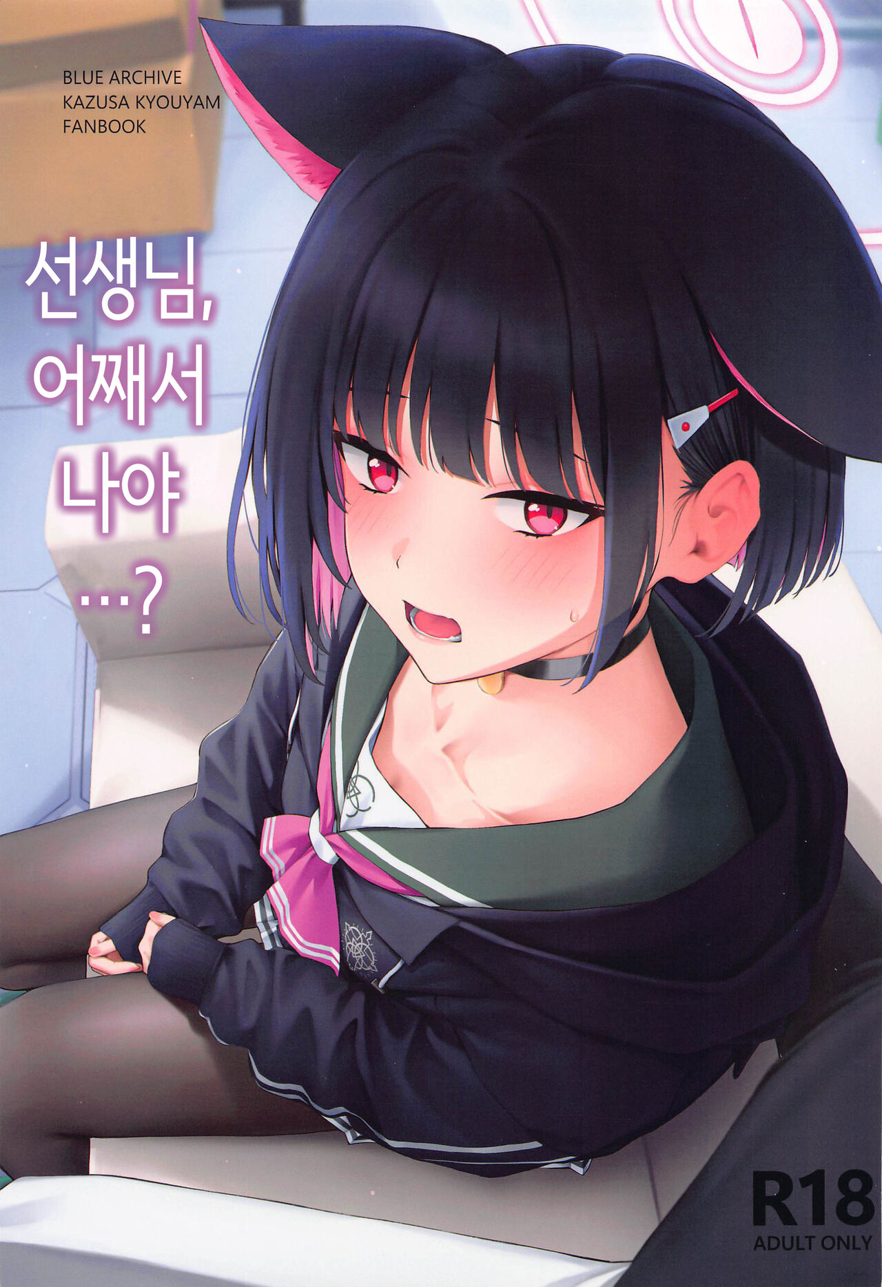 Sensei, Doushite Watashi nano...? | 선생님, 어째서 나야…? page 1 full