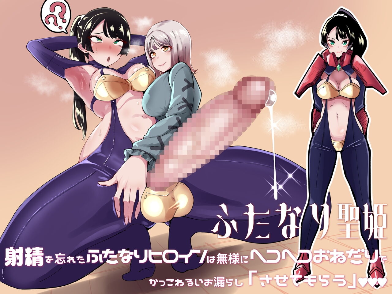 Futanari Sei Hime Shasei o Wasureta Futanari Heroine wa Buzama ni Hekoheko o Nedari de Kakko Warui Omorashi "Sasete Morau" page 1 full