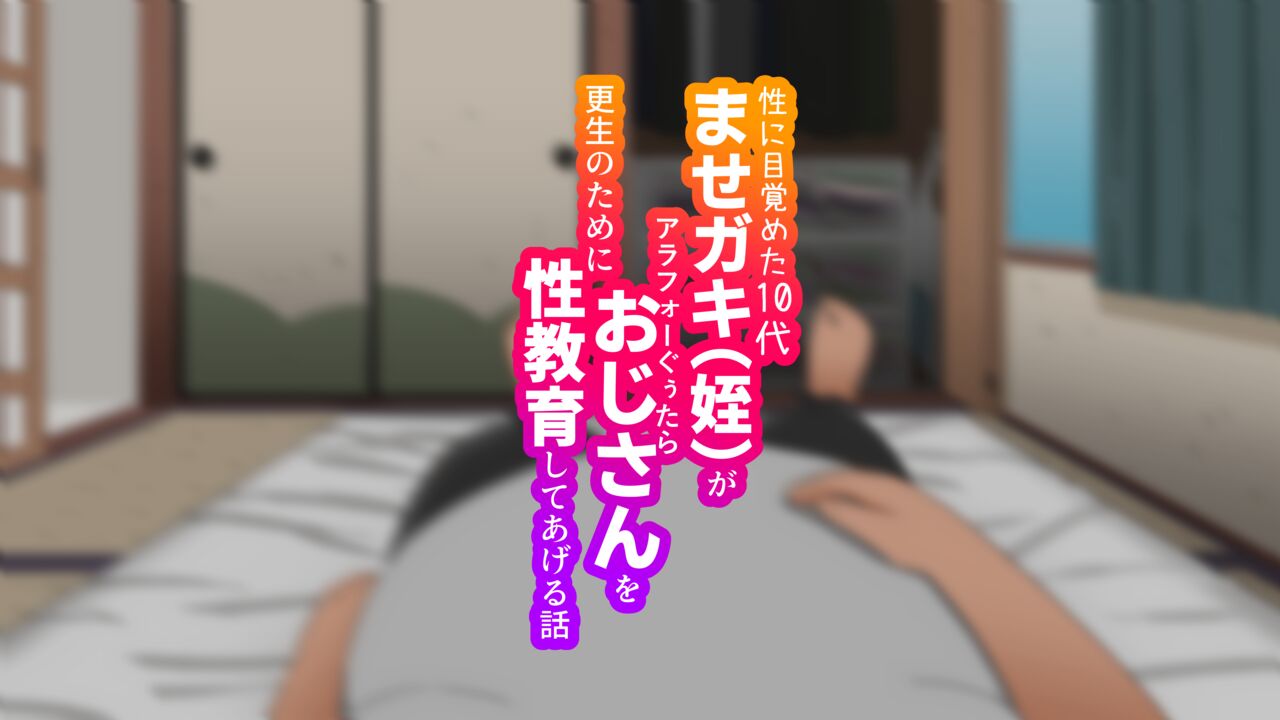 性に目覚めた10代ませガキがアラフォーぐぅたらおじさんを更生のために性教育してあげる話 page 3 full