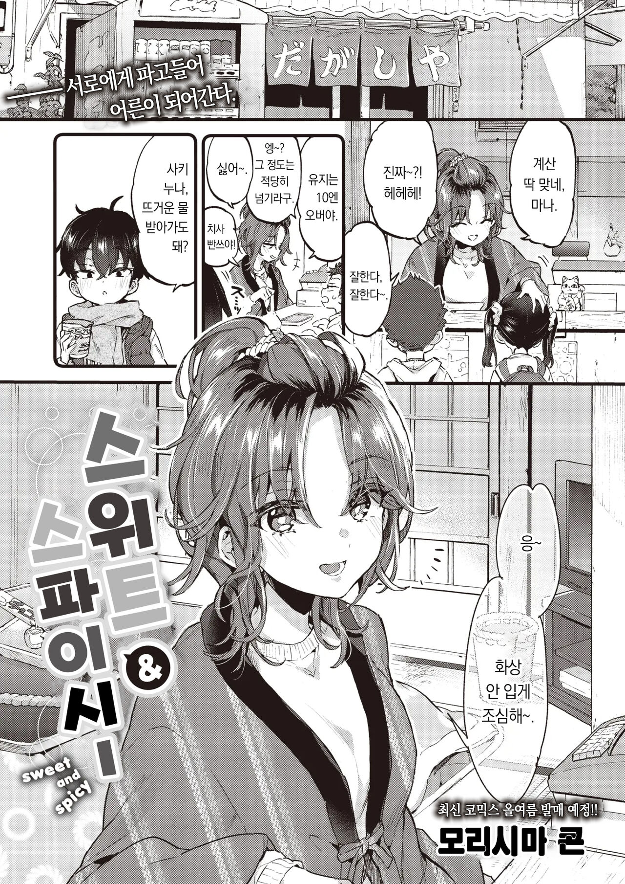 Sweet & Spicy | 스위트 & 스파이시 page 2 full