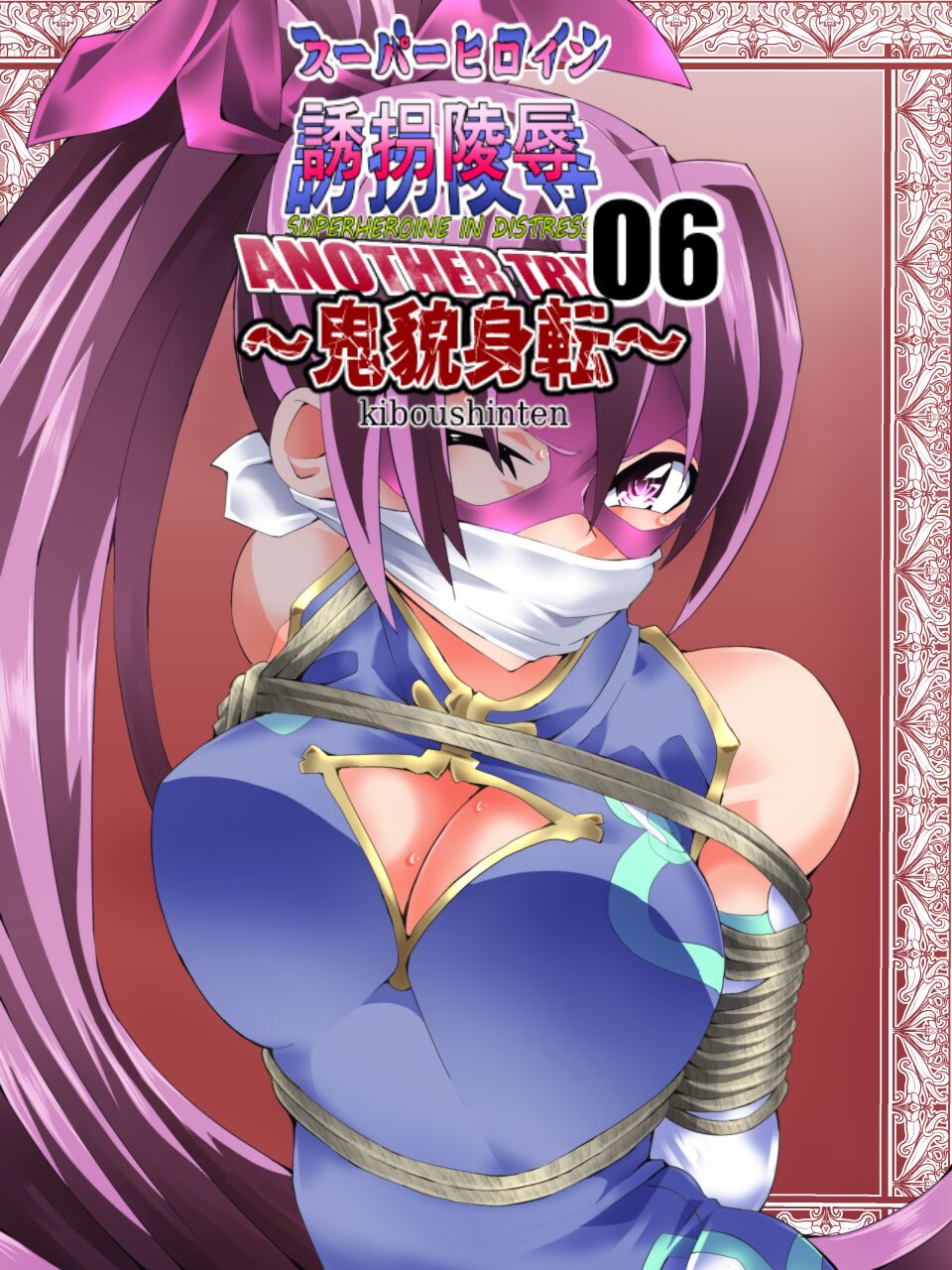 スーパーヒロイン誘拐陵○ ANOTHER TRY 06 ～鬼貌身転～ page 1 full