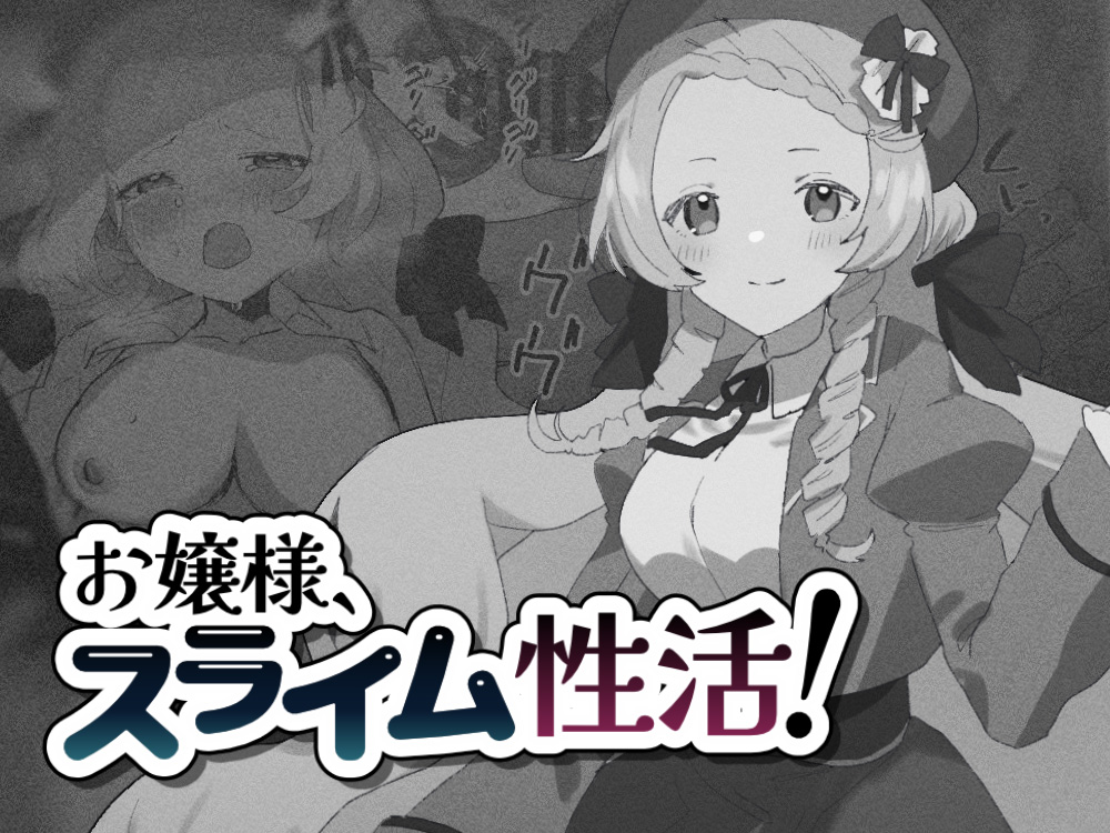 お嬢様、スライム性活! page 1 full