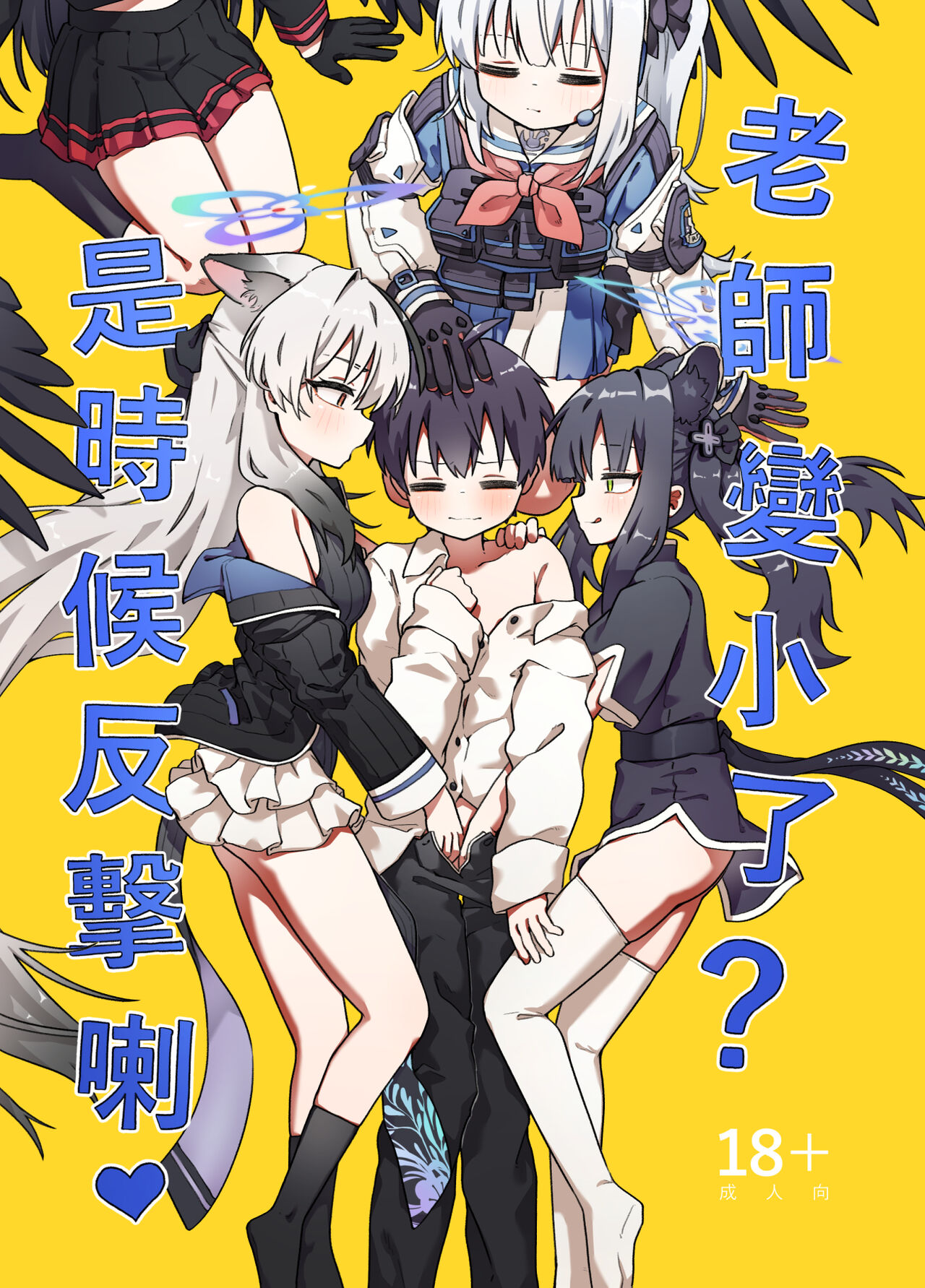 선생님이 작아졌다고요? 반격할 시간이에요 page 1 full