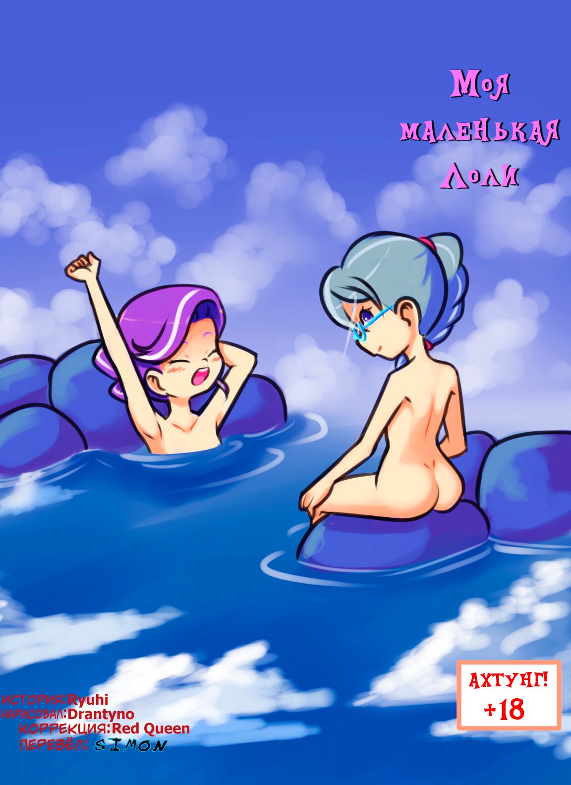 My Little Loli | Моя маленькая лоли page 1 full