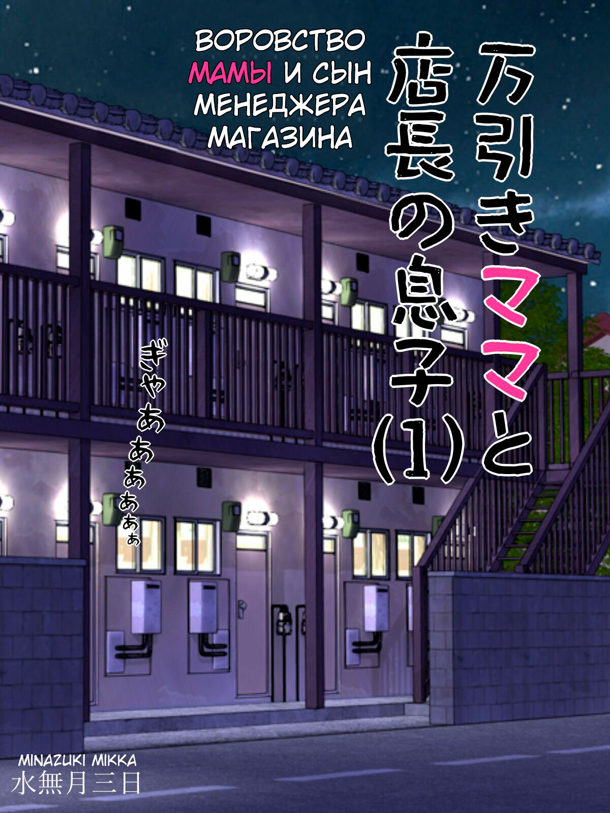 Manbiki Mama to Tencho no Musuko №1 | Shoplifting Mom and Store Manager's Son 1 | Воровство мамы и сын менеджера магазина 1 page 2 full
