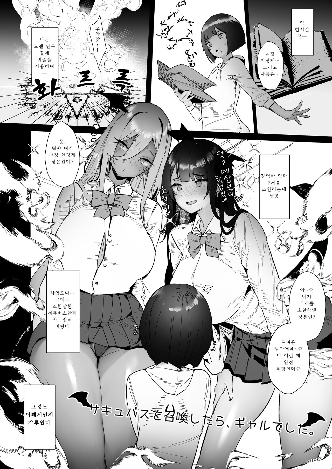 Succubus o Shoukan Shitara, Gal Deshita. | 서큐버스를 소환했더니 갸루였습니다。 page 6 full
