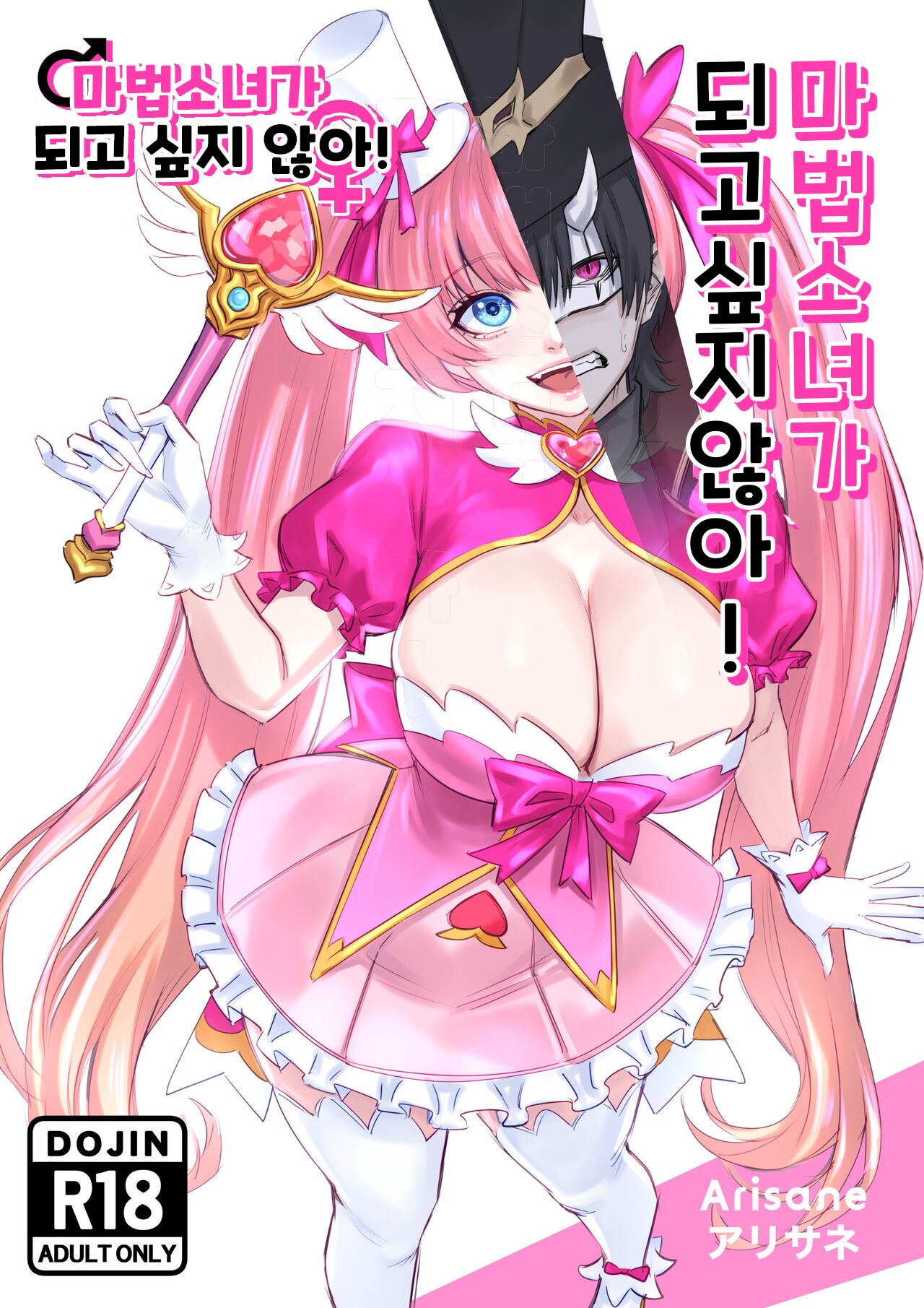 I Won't Become a Magical Girl! 마법소녀가 되고 싶지 않아! page 1 full