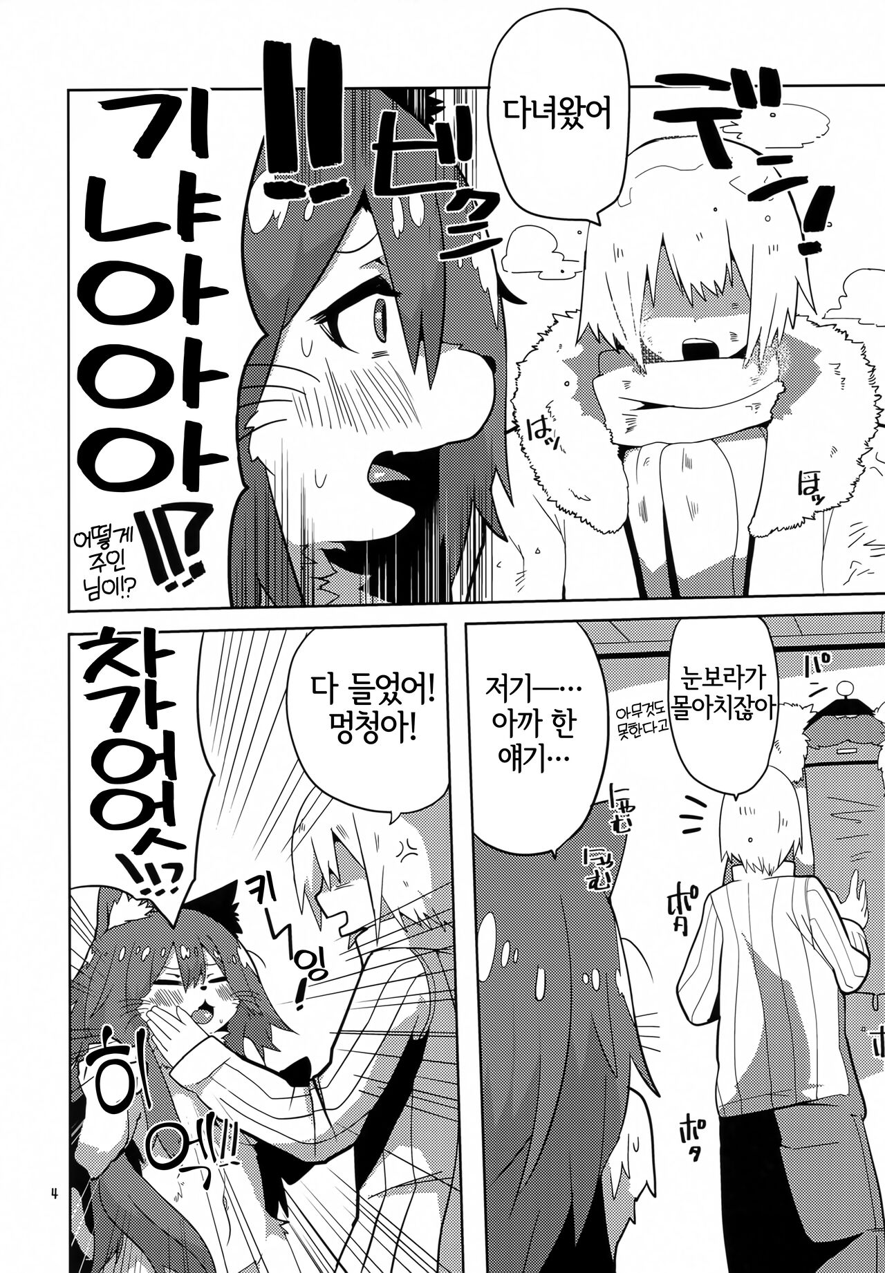 Samui Samui kuni no Atatame Kata | 차디찬 나라에서 몸을 녹이는 방법 page 3 full