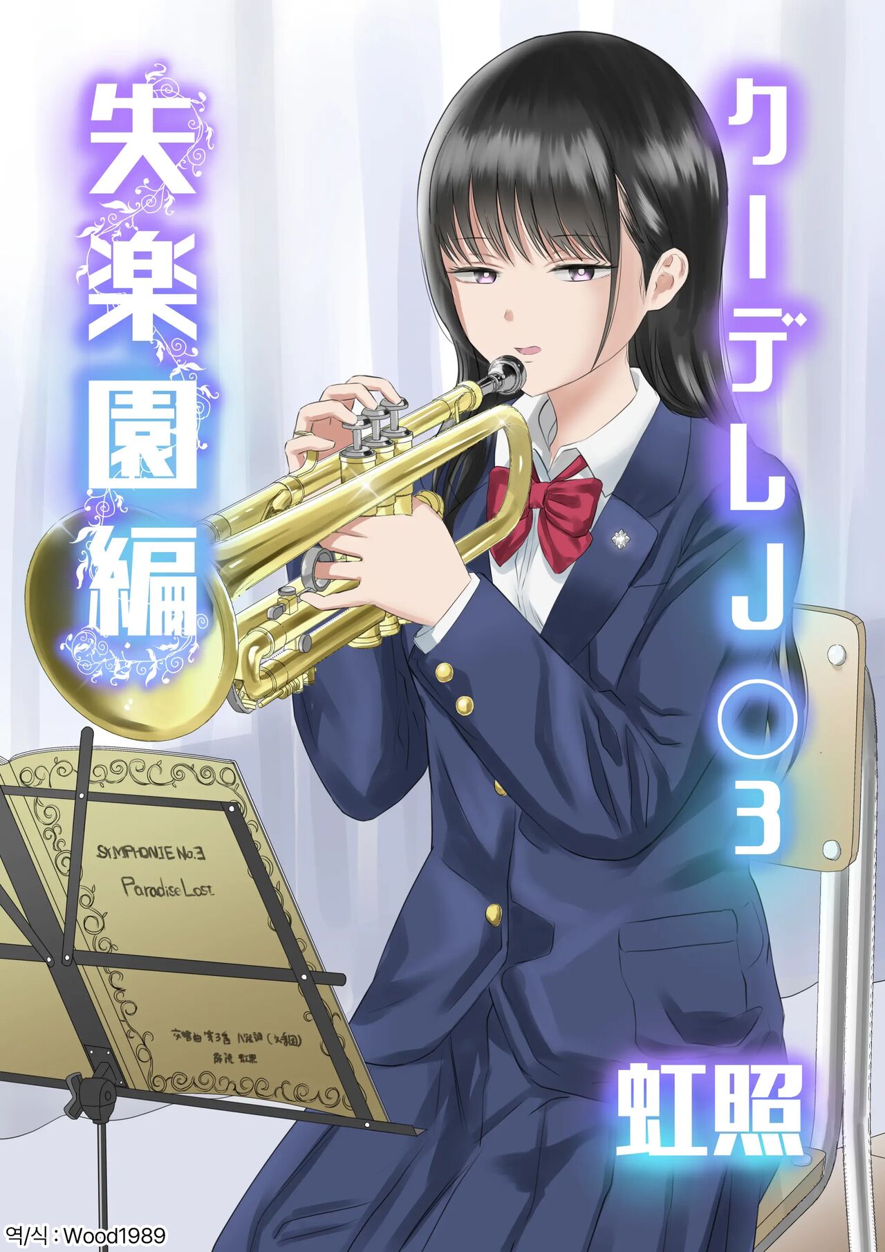 Cool-Dere JK 3 Shitsurakuen Hen │ 쿨데레 J◯3 실낙원편 page 1 full