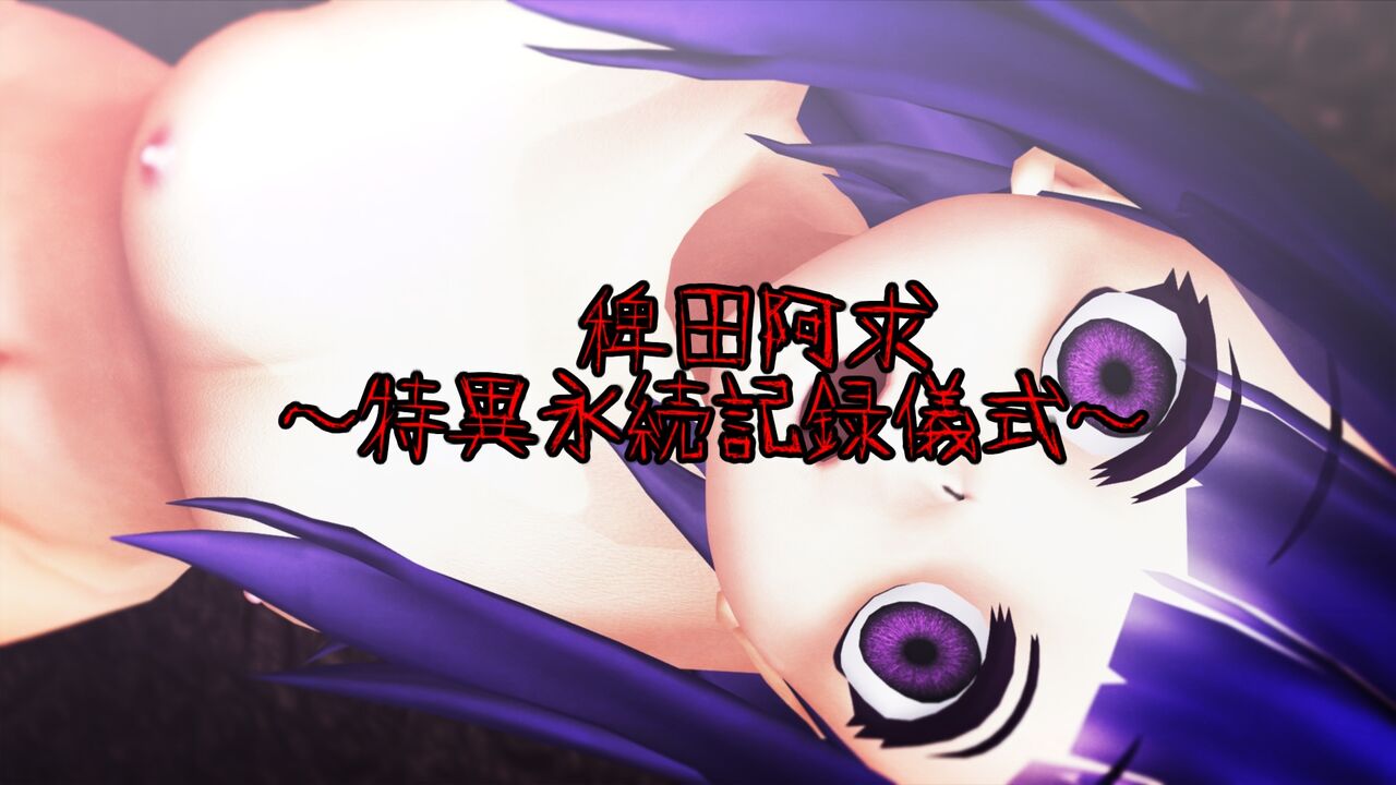 稗田の少女～性演舞～稗田阿求 ～特異永続記録儀式～ page 1 full