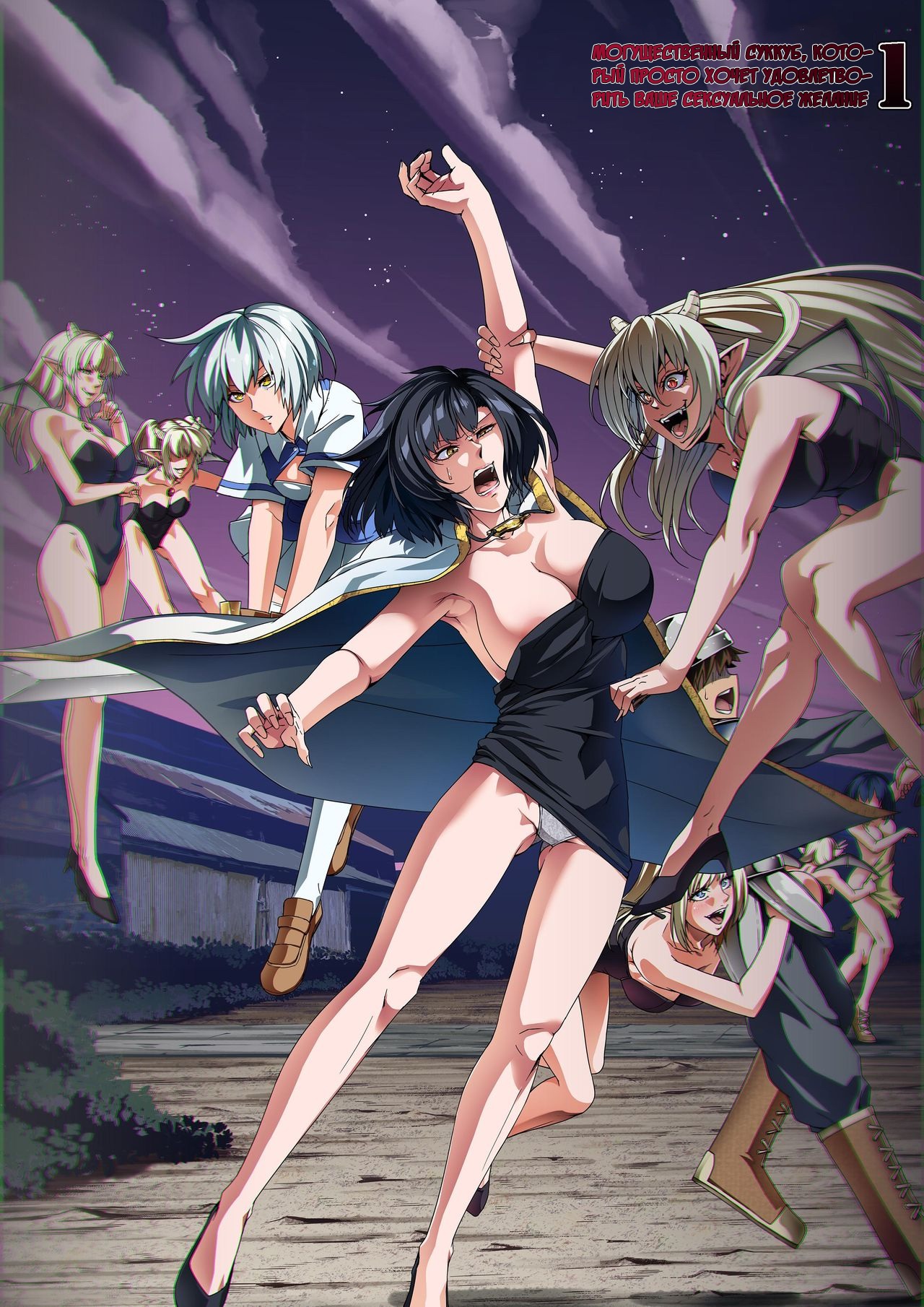 Chikara Aru Succubus wa Seiyoku o Mitashitai dake. 1 | Могущественный суккуб, который просто хочет удовлетворить ваше сексуальное желание page 1 full