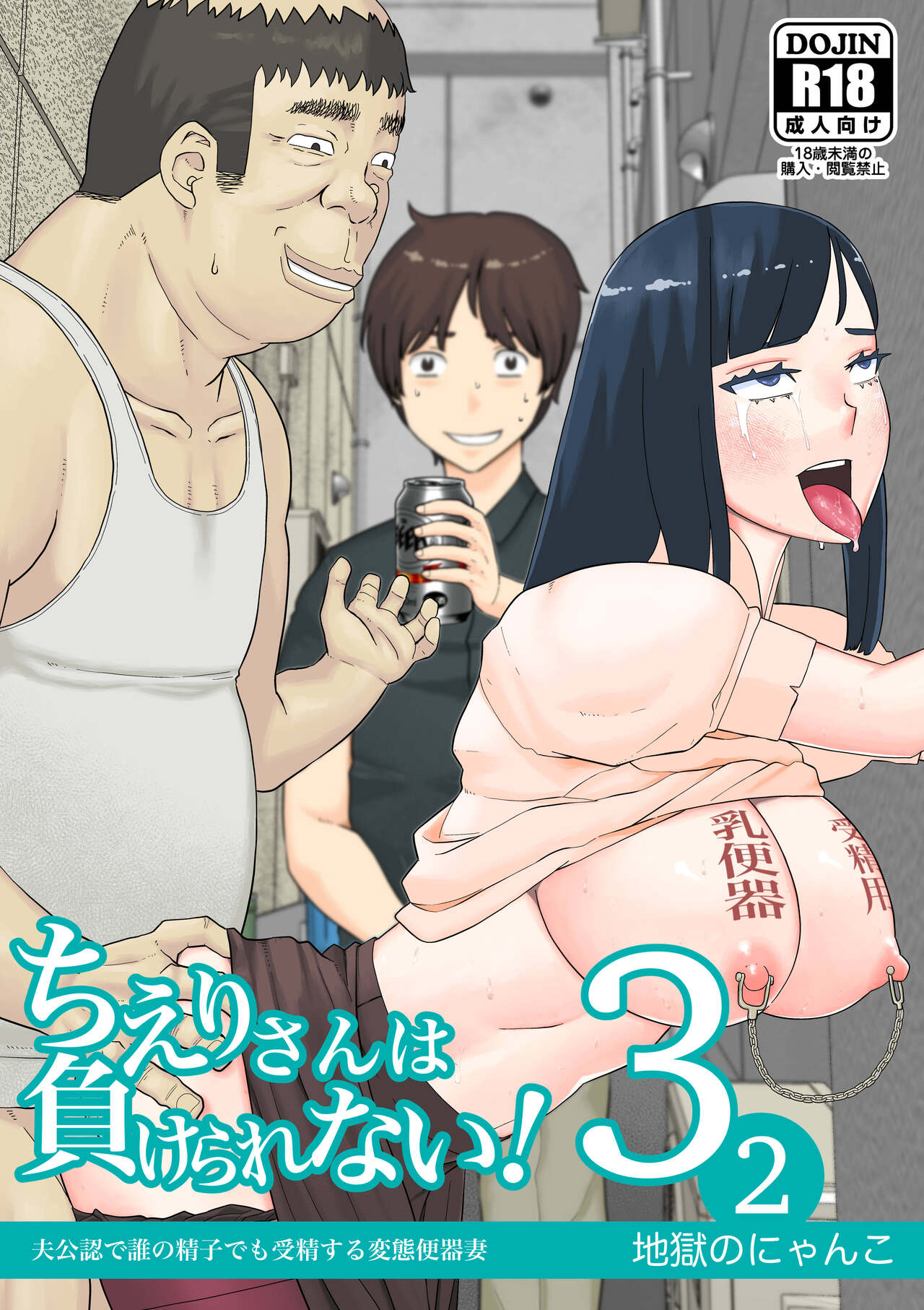 Chieri-san wa Makerarenai! 3 Otto Kounin de Dare no Seishi demo Jusei suru Hentai Benki Dai 2-kan | 치에리 씨는 지고는 못 살아! 3 남편 공인으로 누구와도 수정하는 변태 변기 아내 2 page 3 full