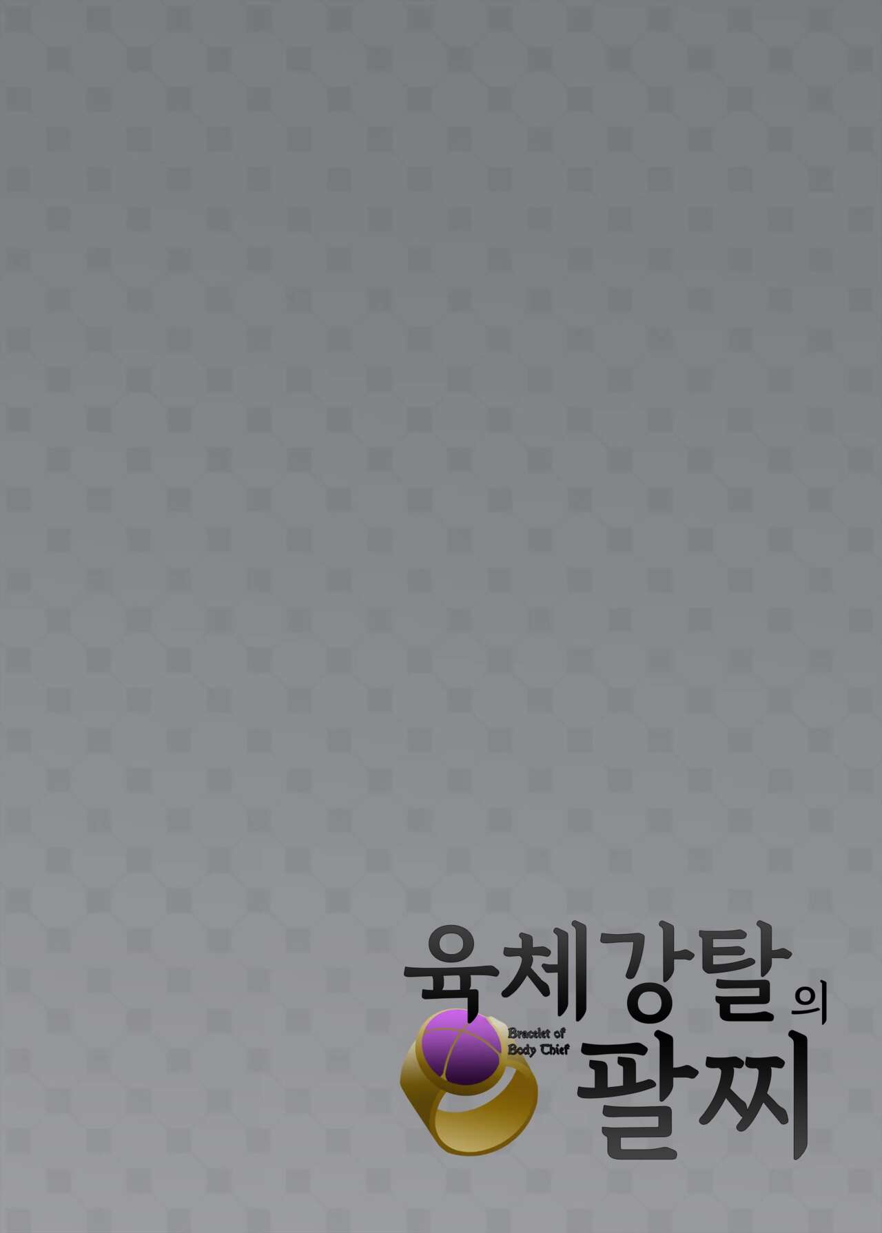 Nikutai Dorobou no Udewa | 육체강탈의 팔찌 page 2 full