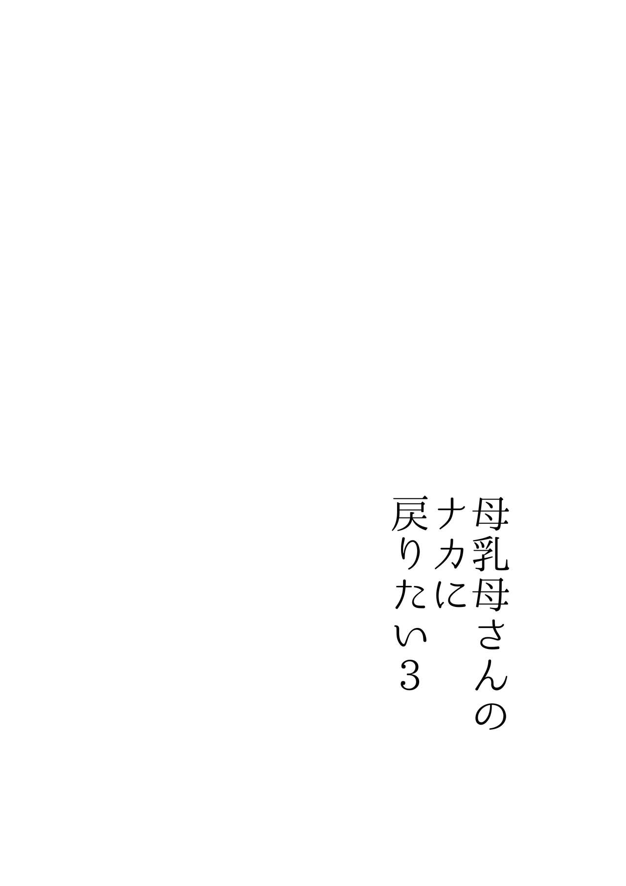 Bonyuu Kaa-san no Naka ni Modoritai 3 Kouhen - Koibito ni Natta Kaa-san ni Yasashiku Sei Sakushu Sareru Ore page 8 full