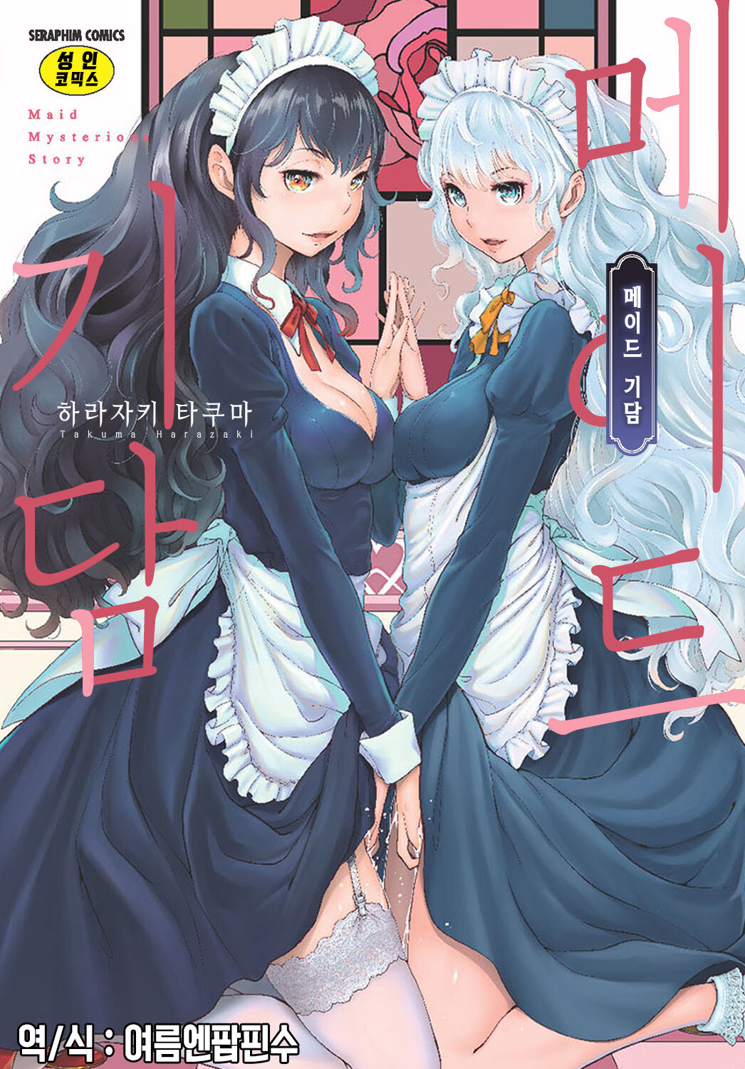 Maid Kitan - Maid Mysterious Story | 메이드 기담 page 1 full